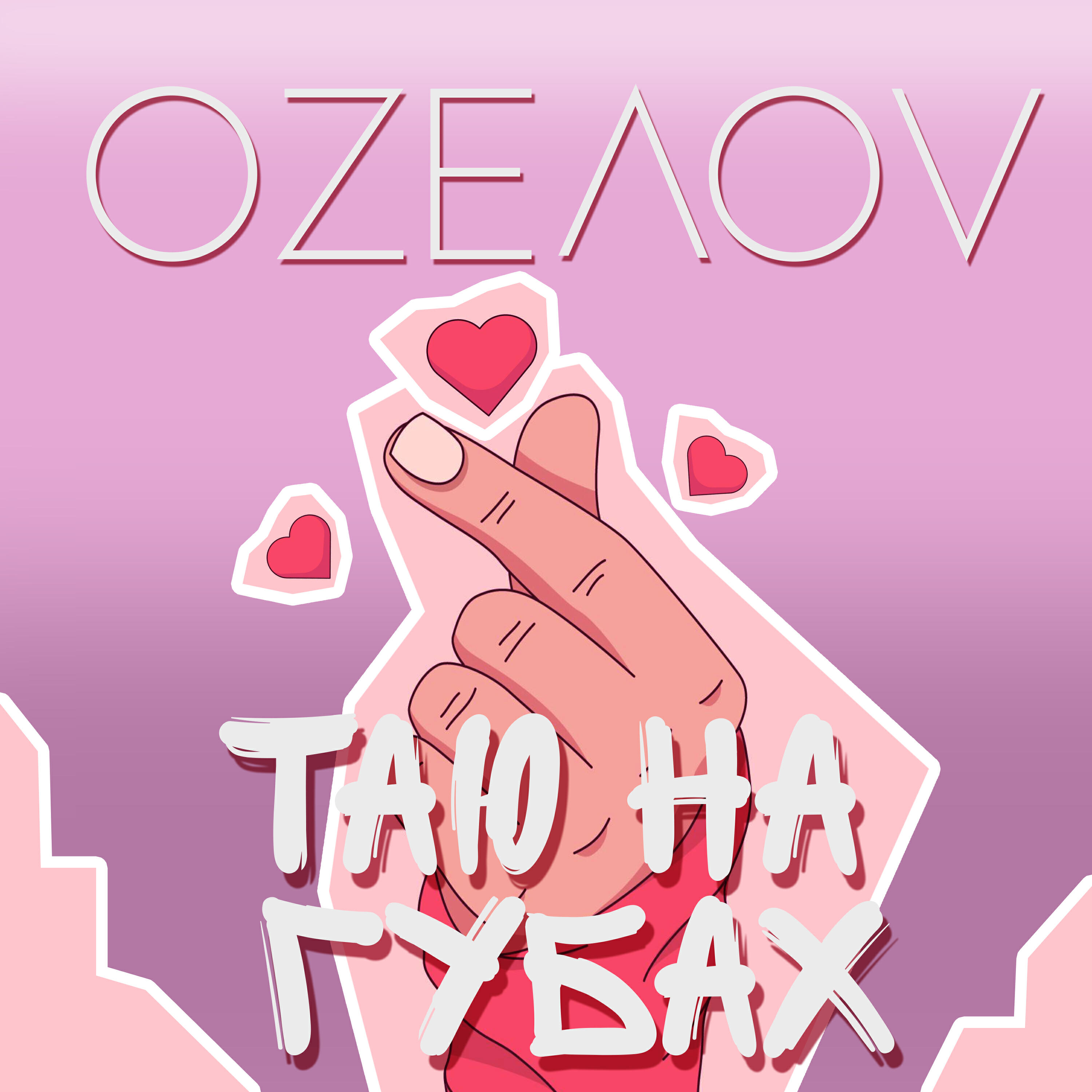 Релиз Таю на губах