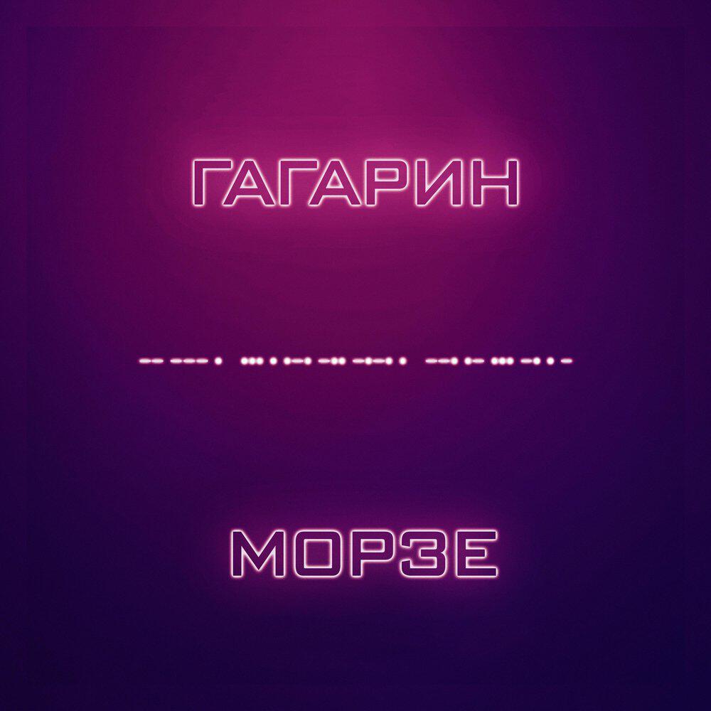 Релиз Морзе