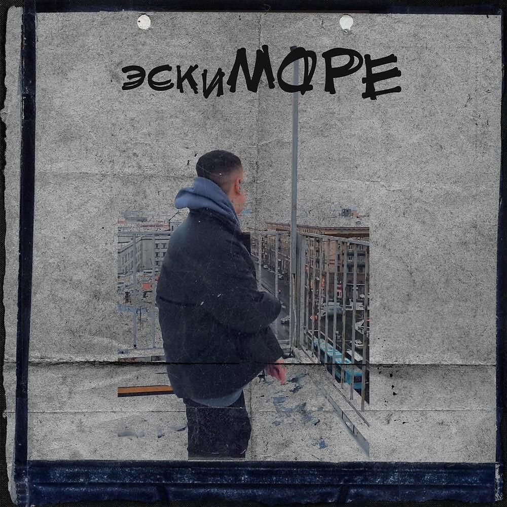 Релиз Море