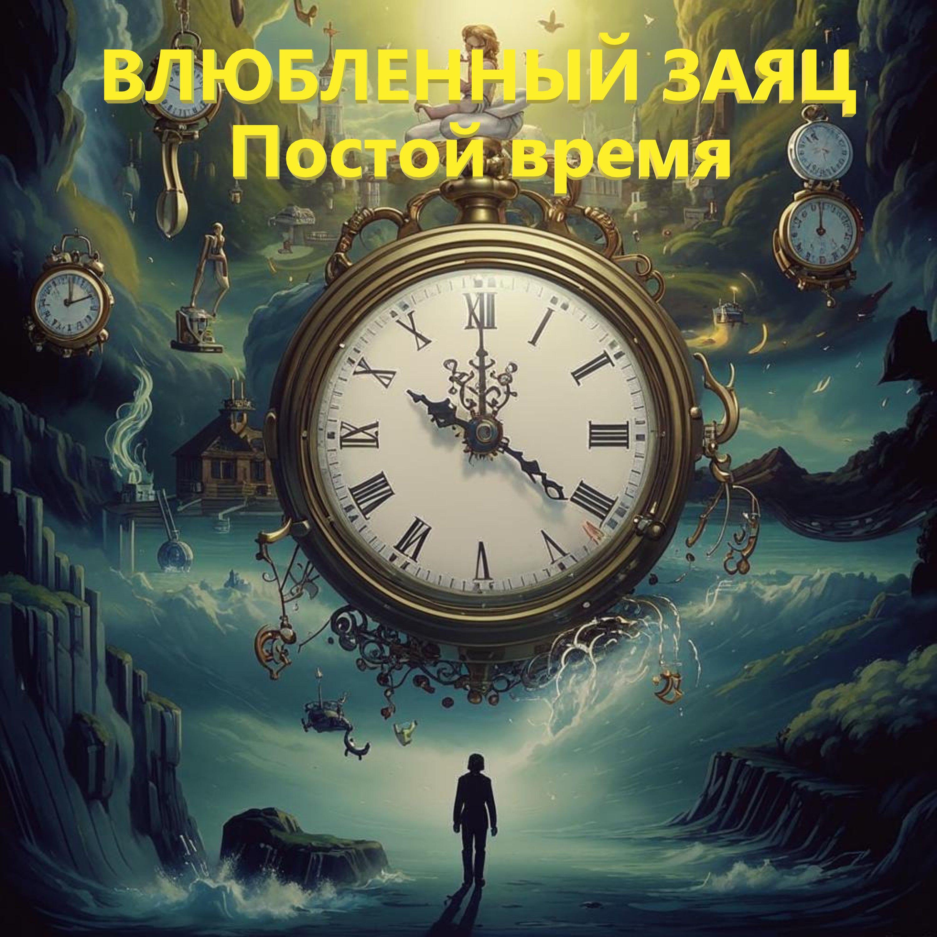 Релиз Постой время