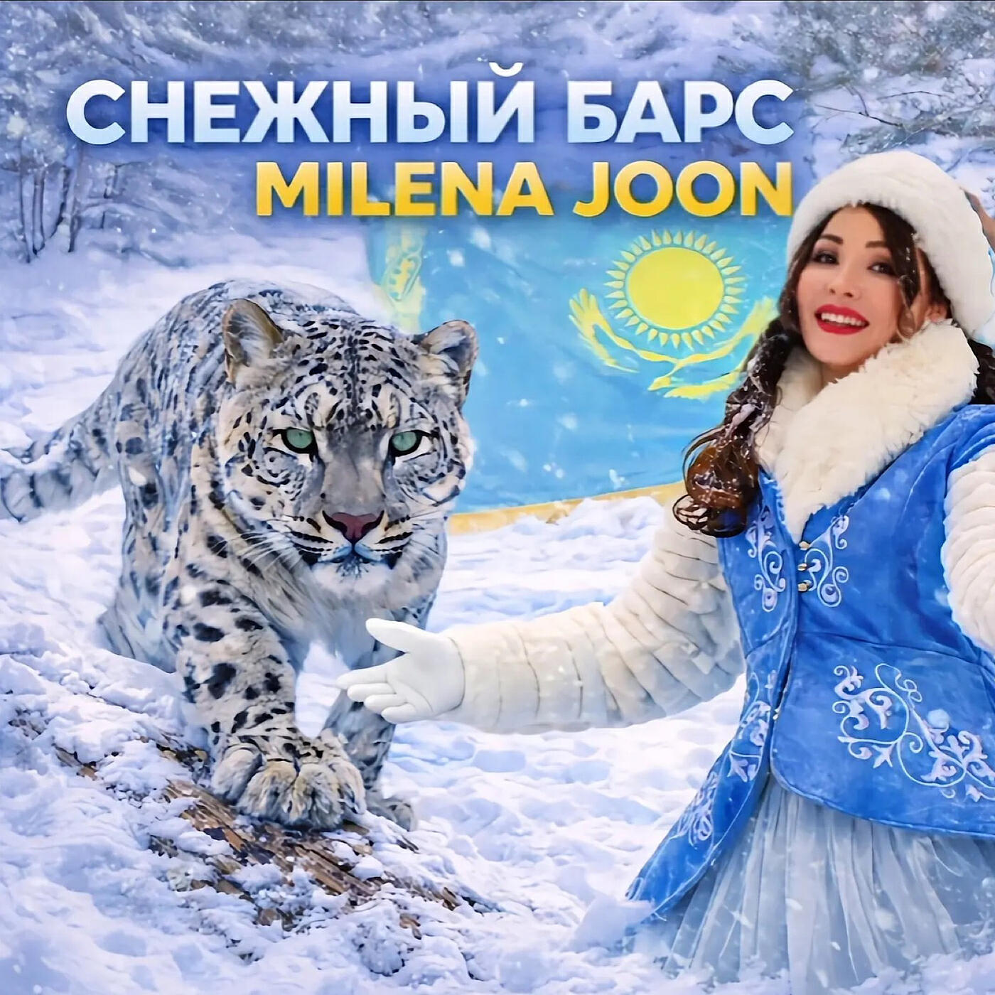 Релиз Снежный барс