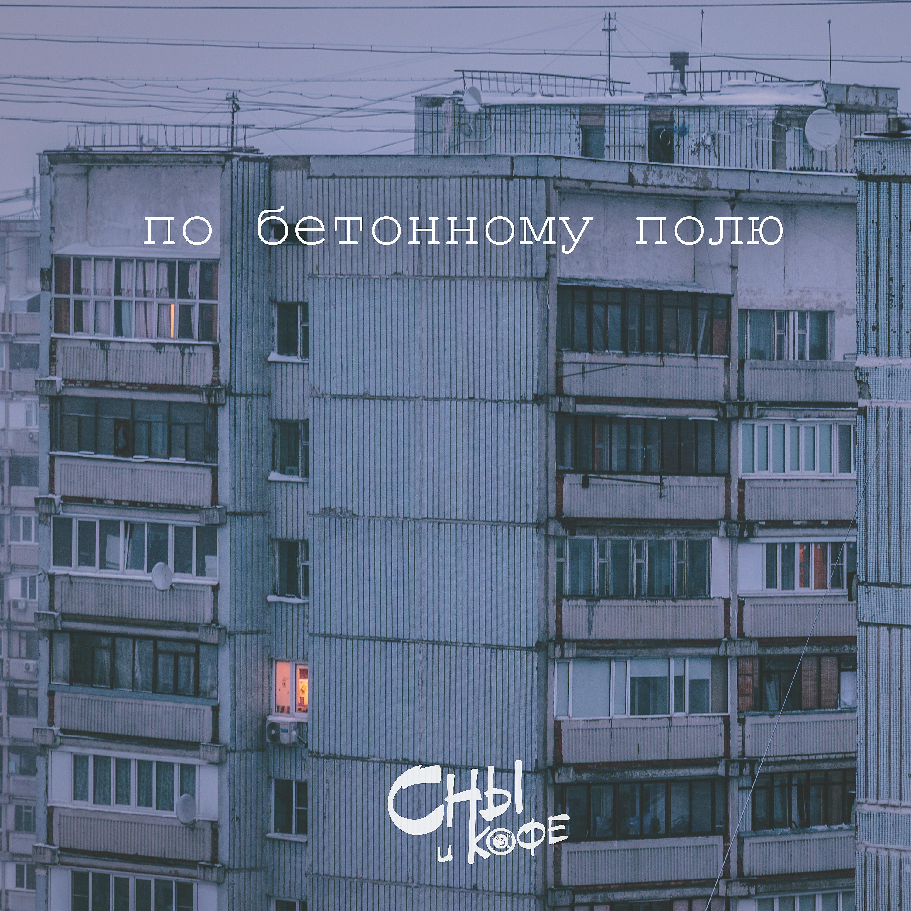 Релиз По бетонному полю