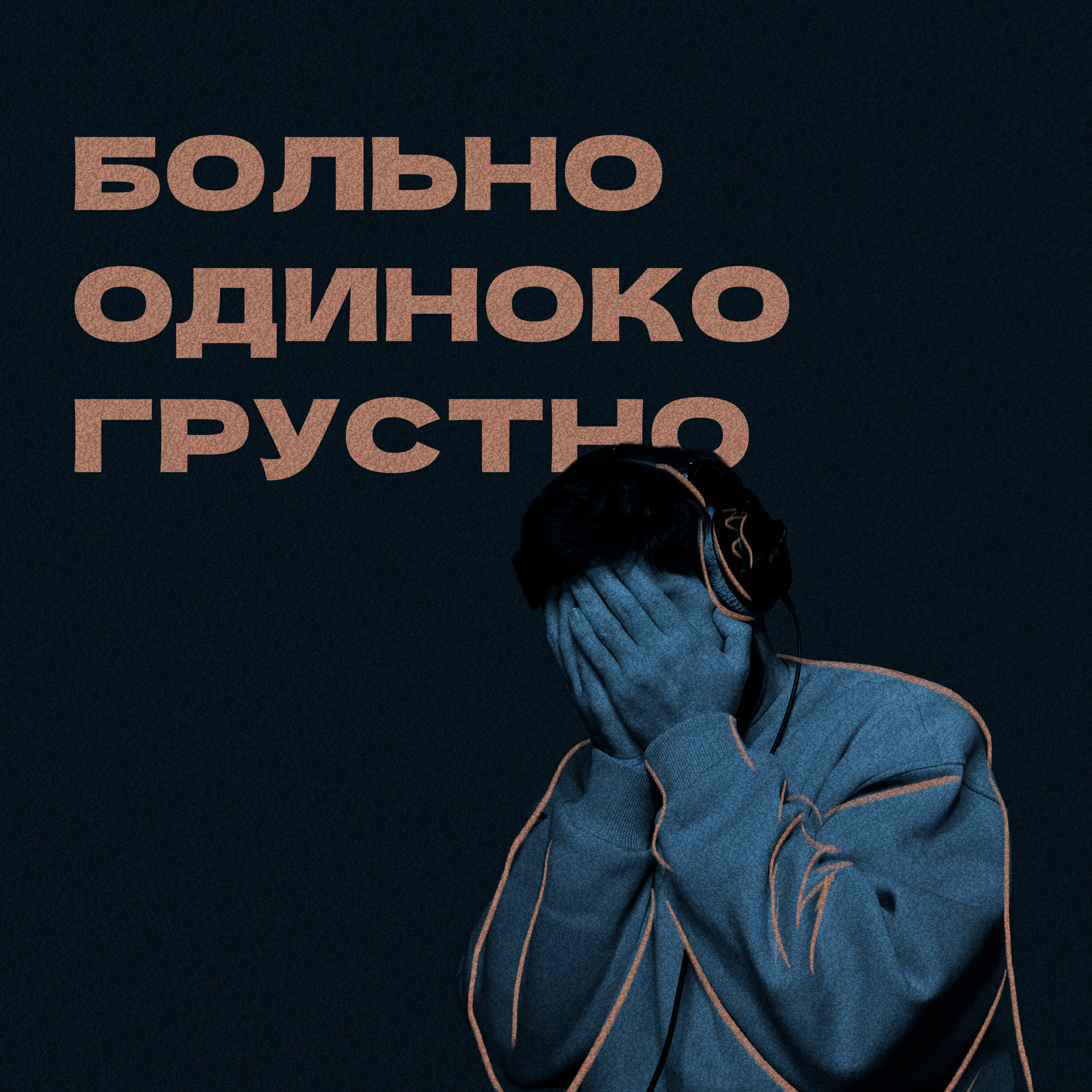Релиз Больно одиноко грустно