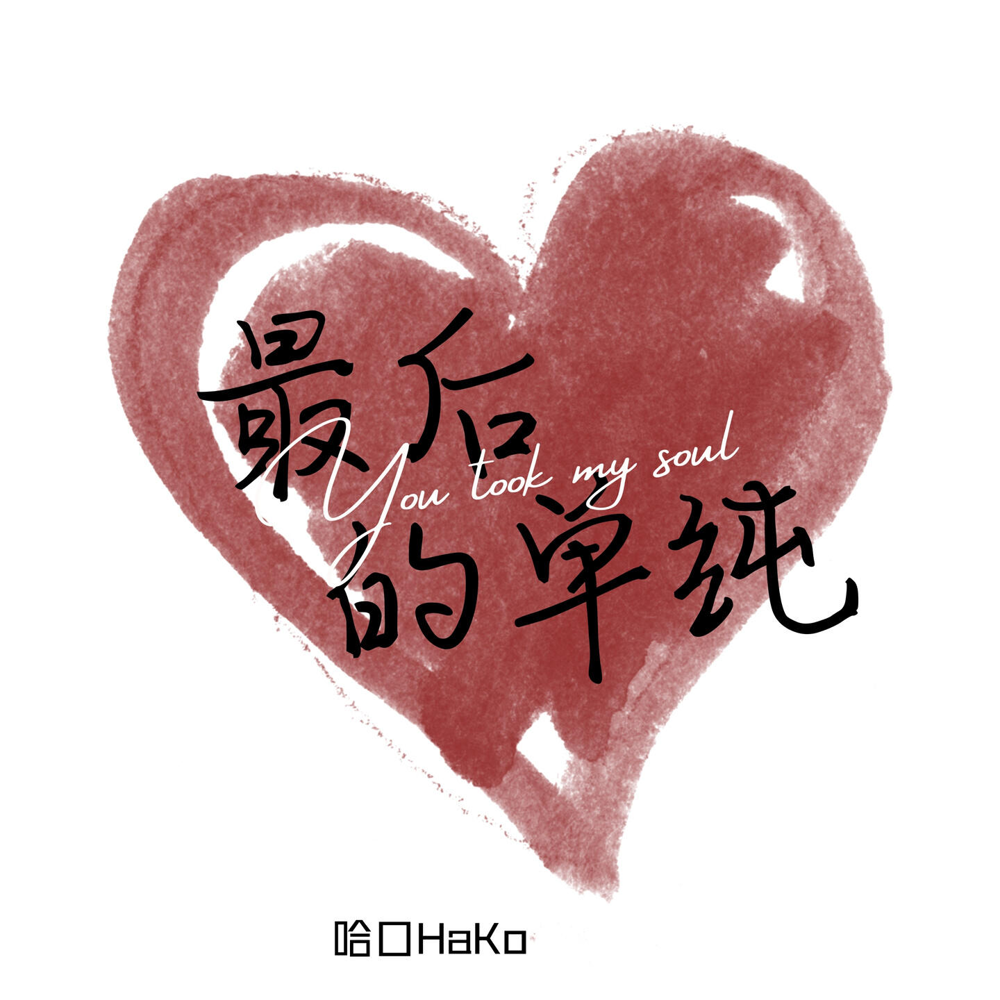 Релиз 最后的单纯