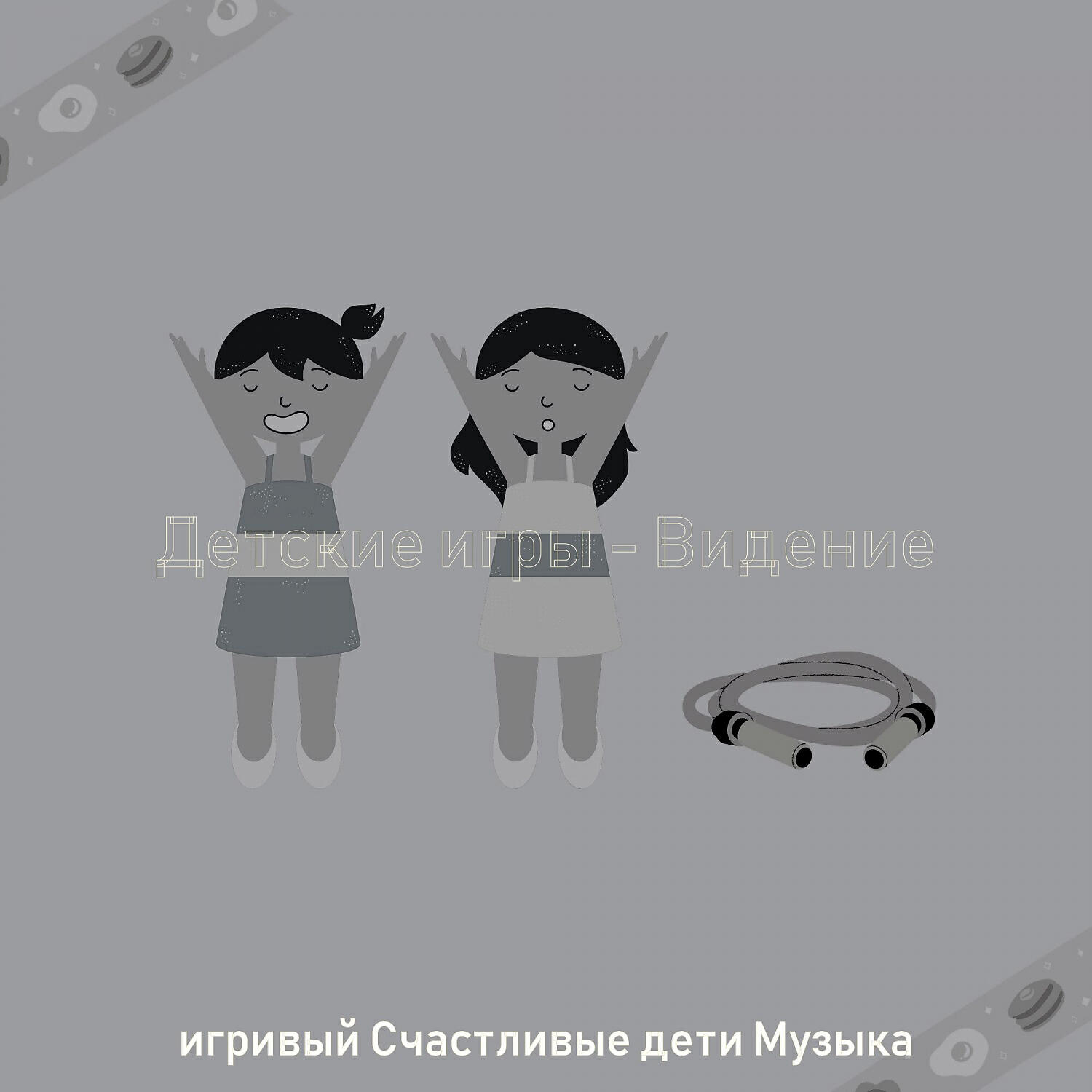 Релиз Детские игры - Видение