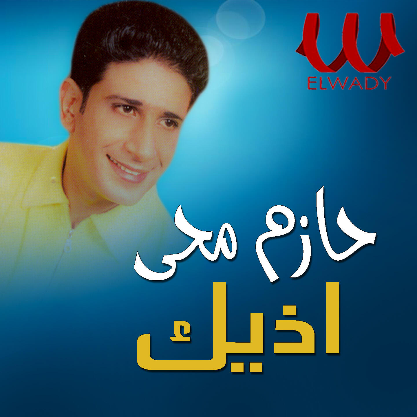 Релиз ازيك