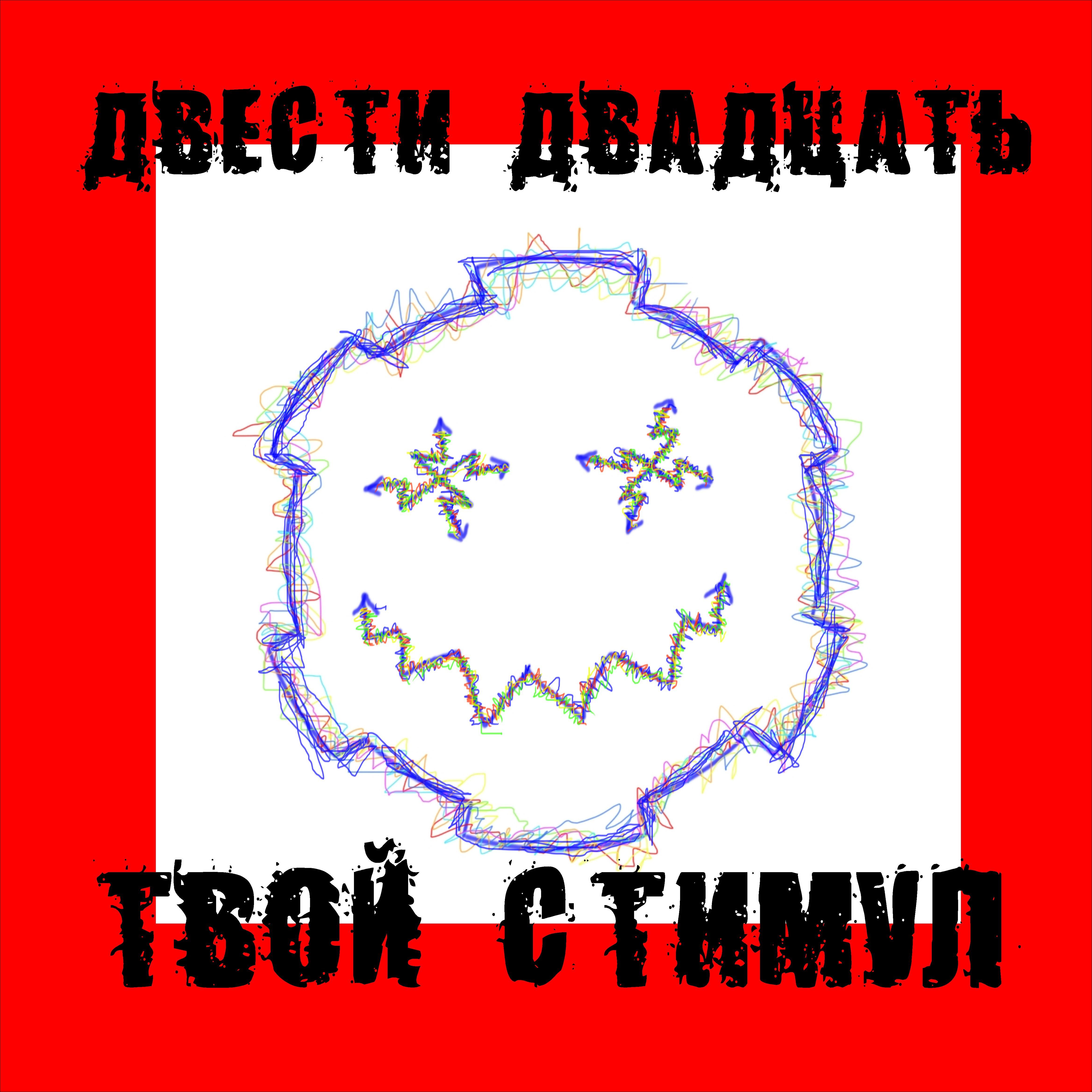 Релиз Твой стимул