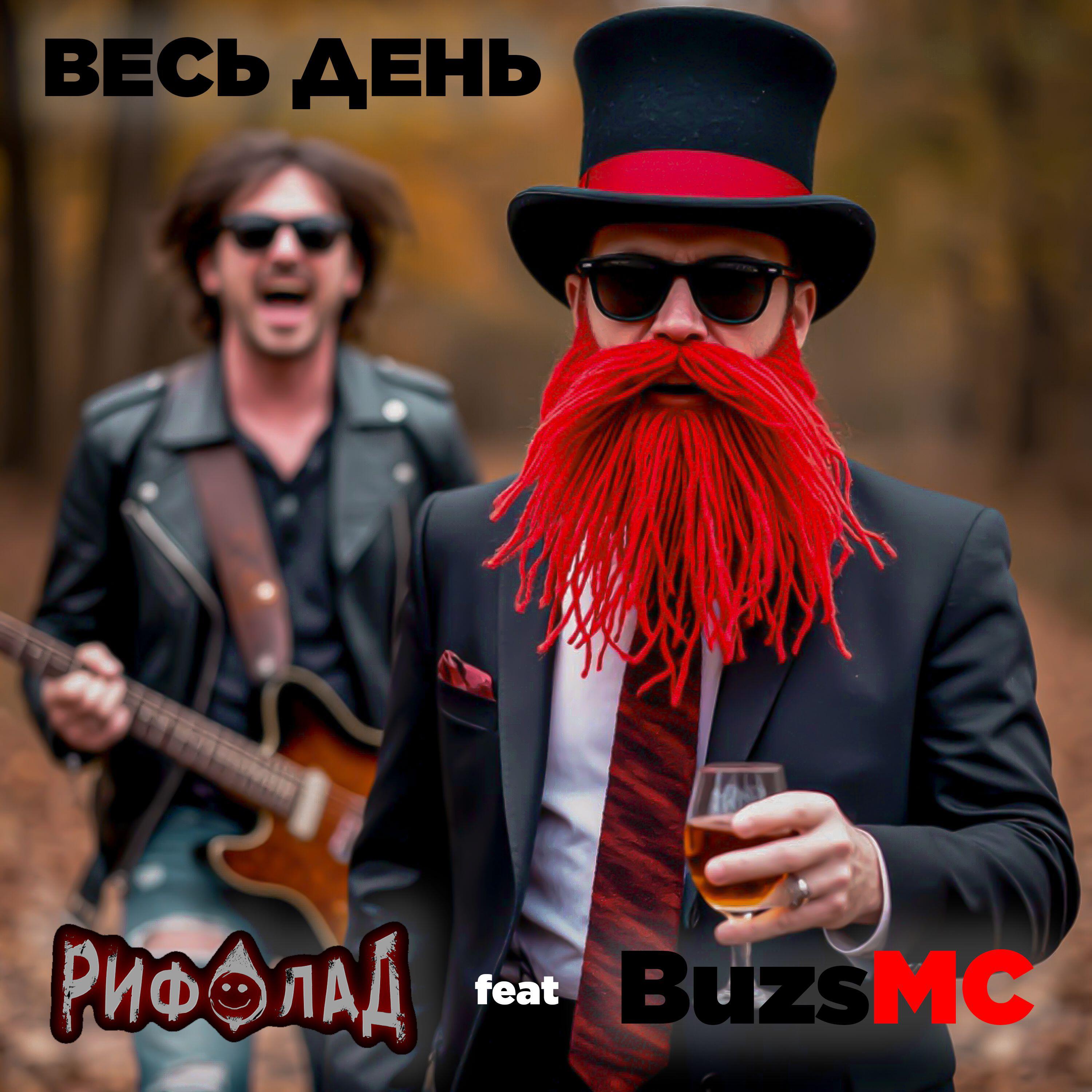 Релиз Весь день