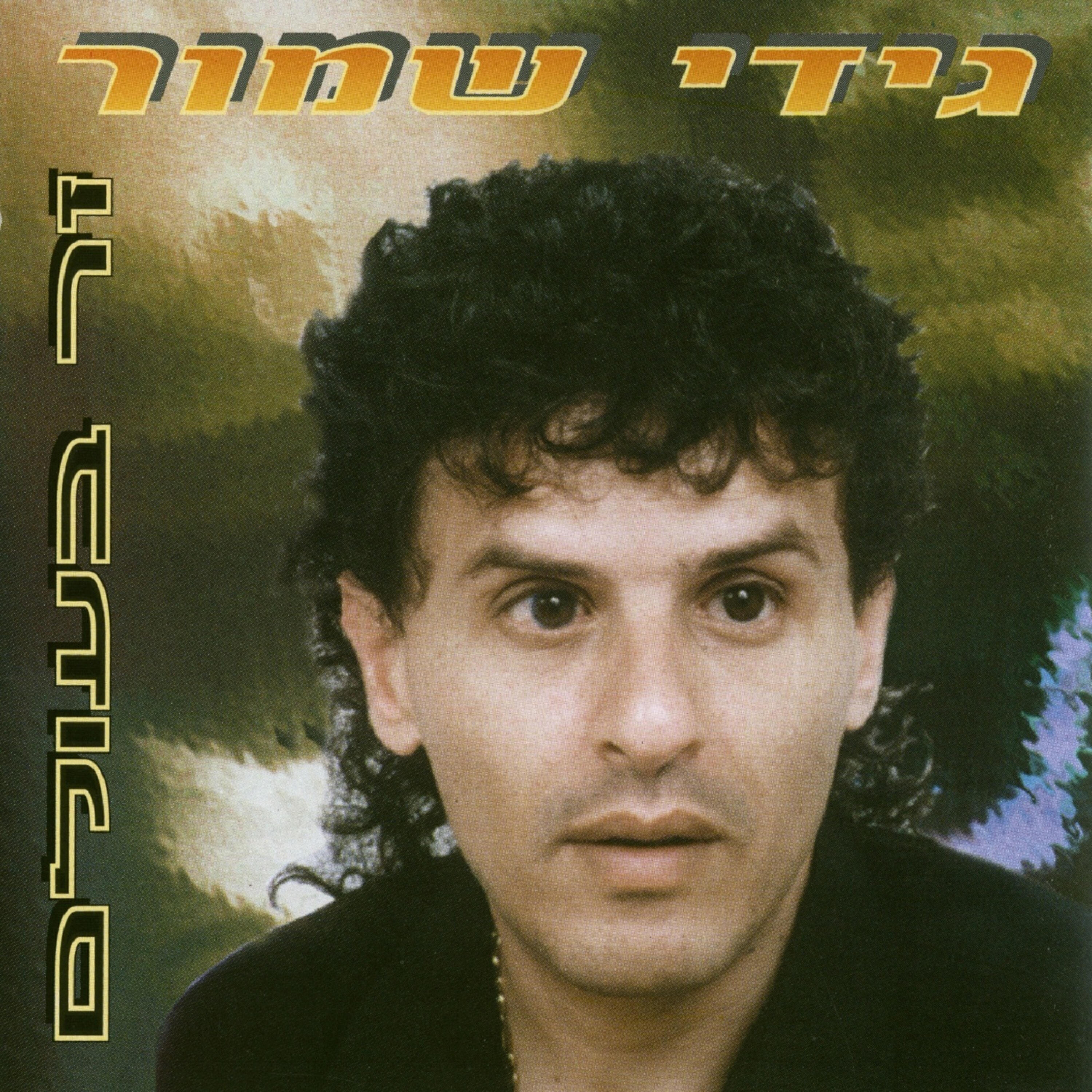 Релиз זר בעולם