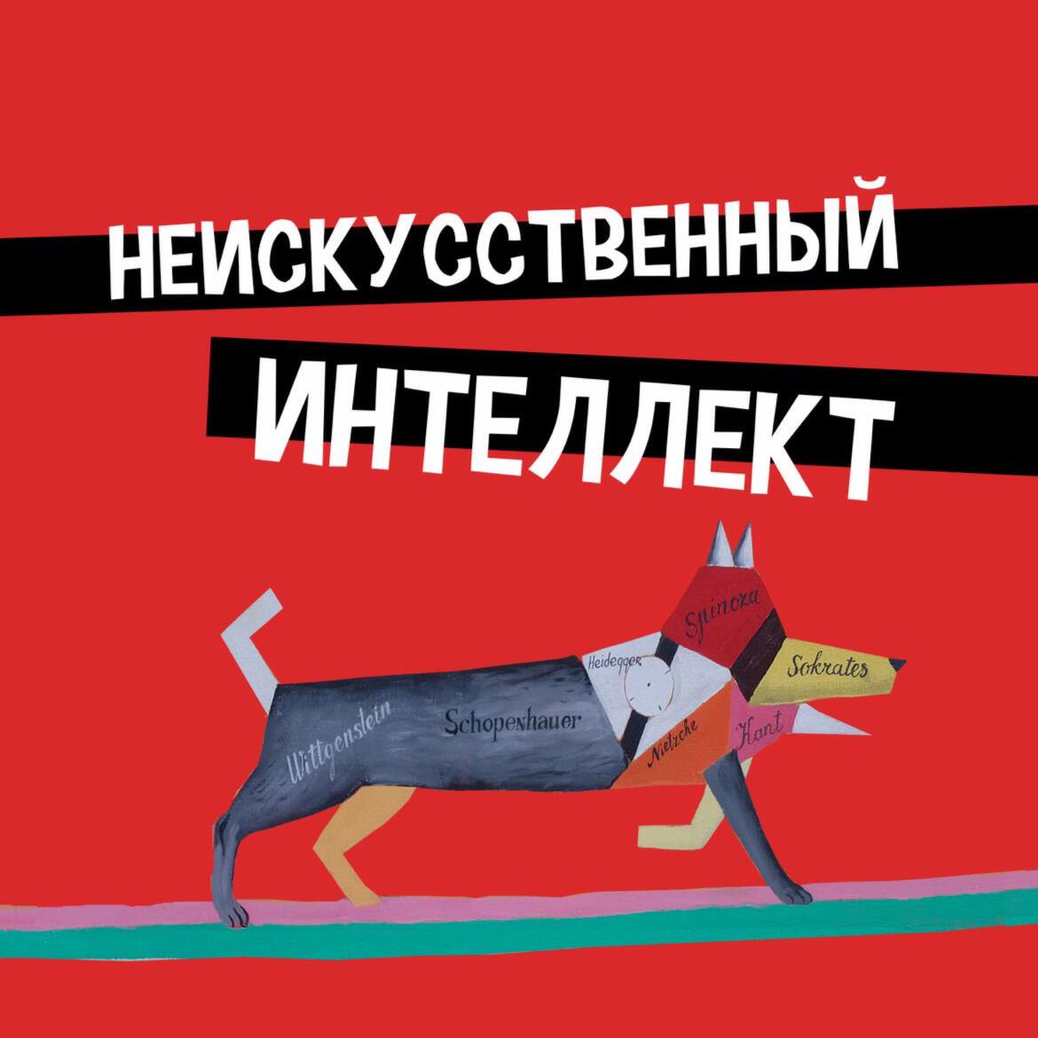 Подкаст Неискусственный интеллект