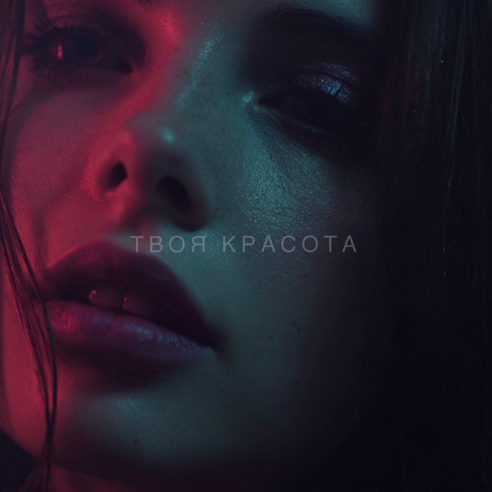 Релиз Твоя красота