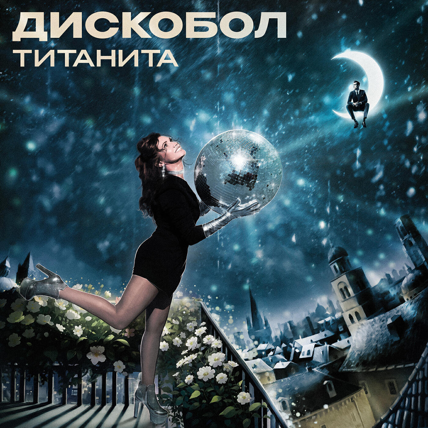 Релиз Дискобол