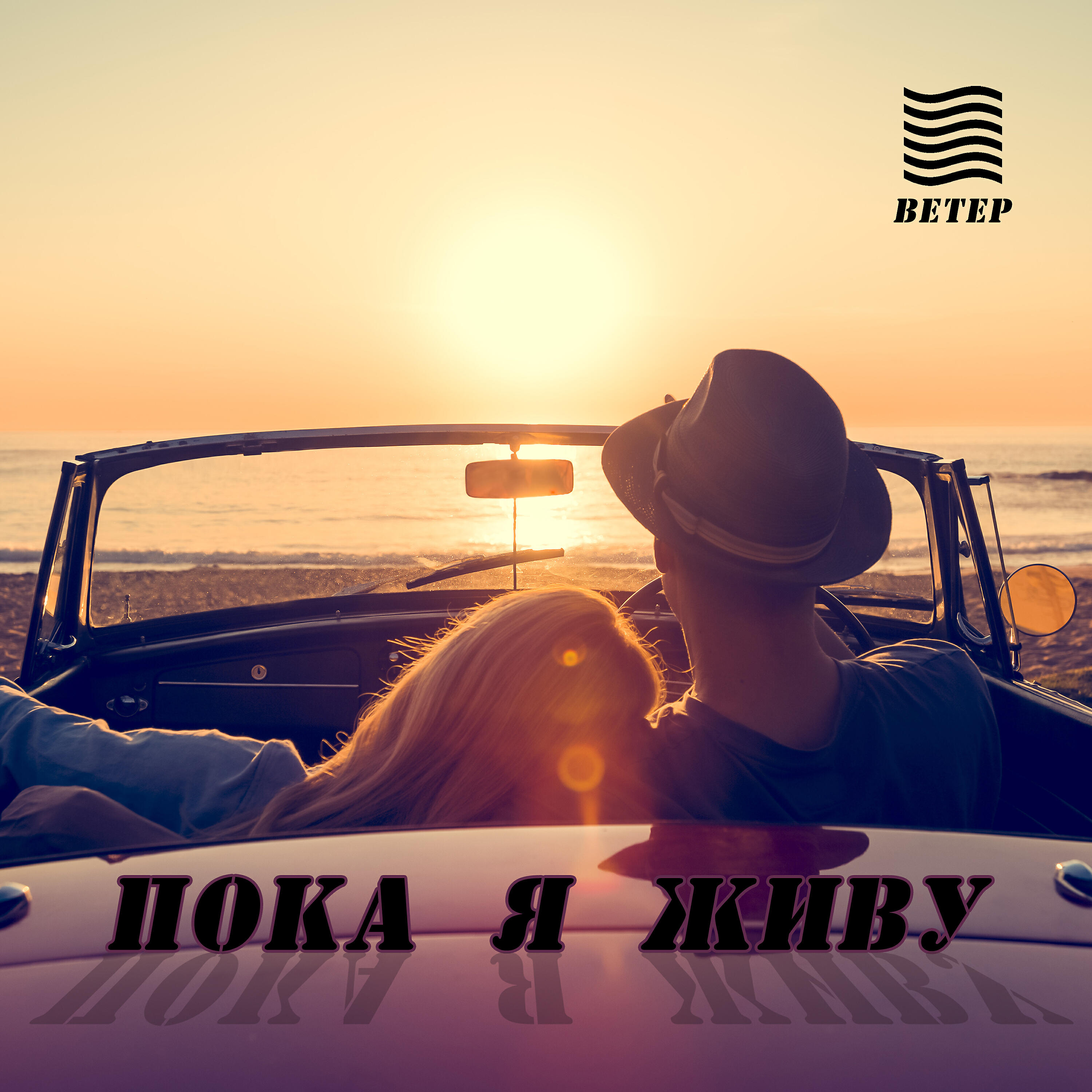 Релиз Пока я живу