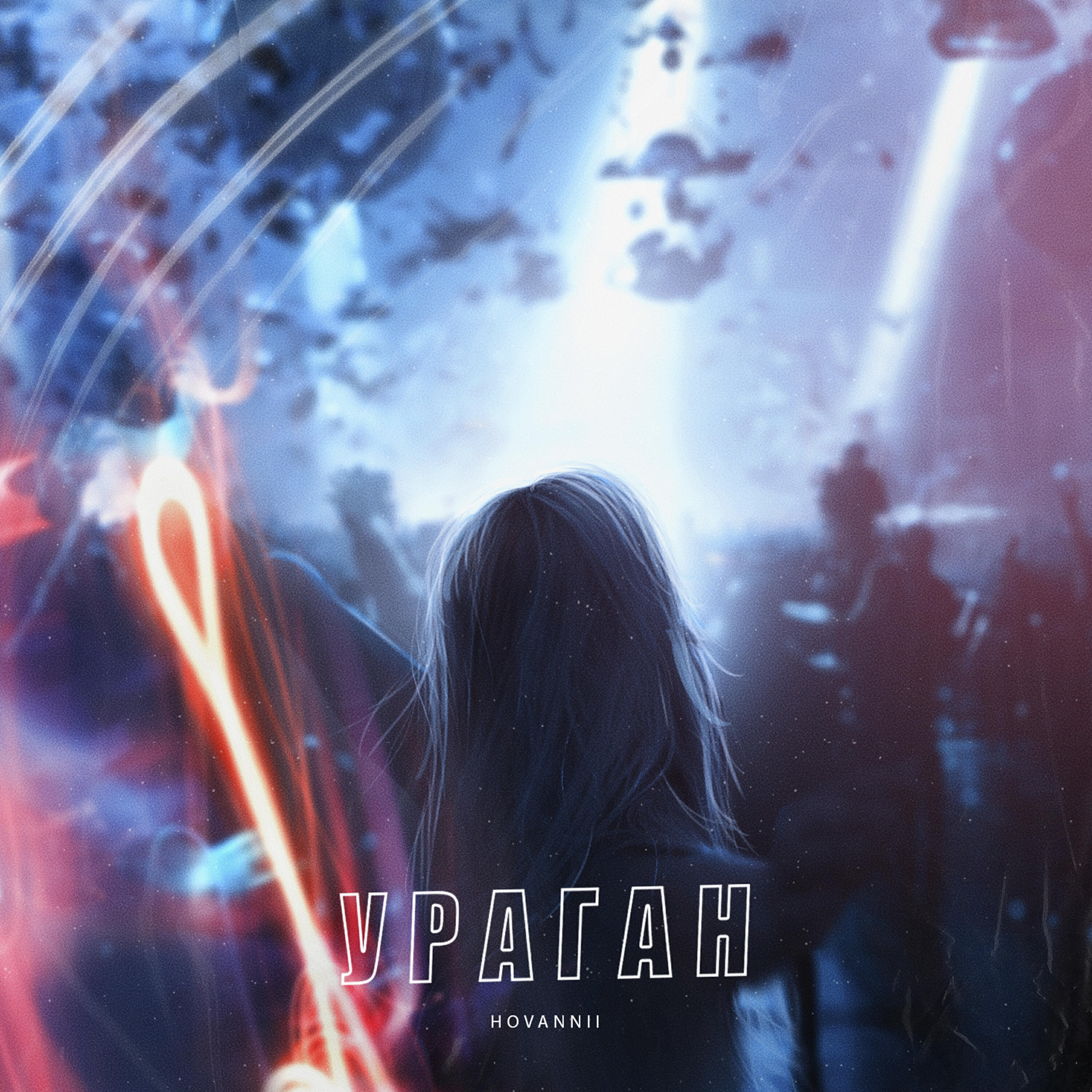 Релиз Ураган