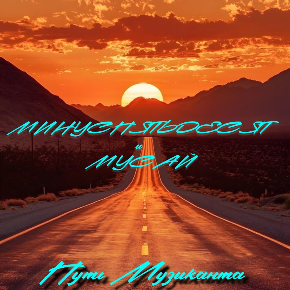 Релиз Путь музыканта