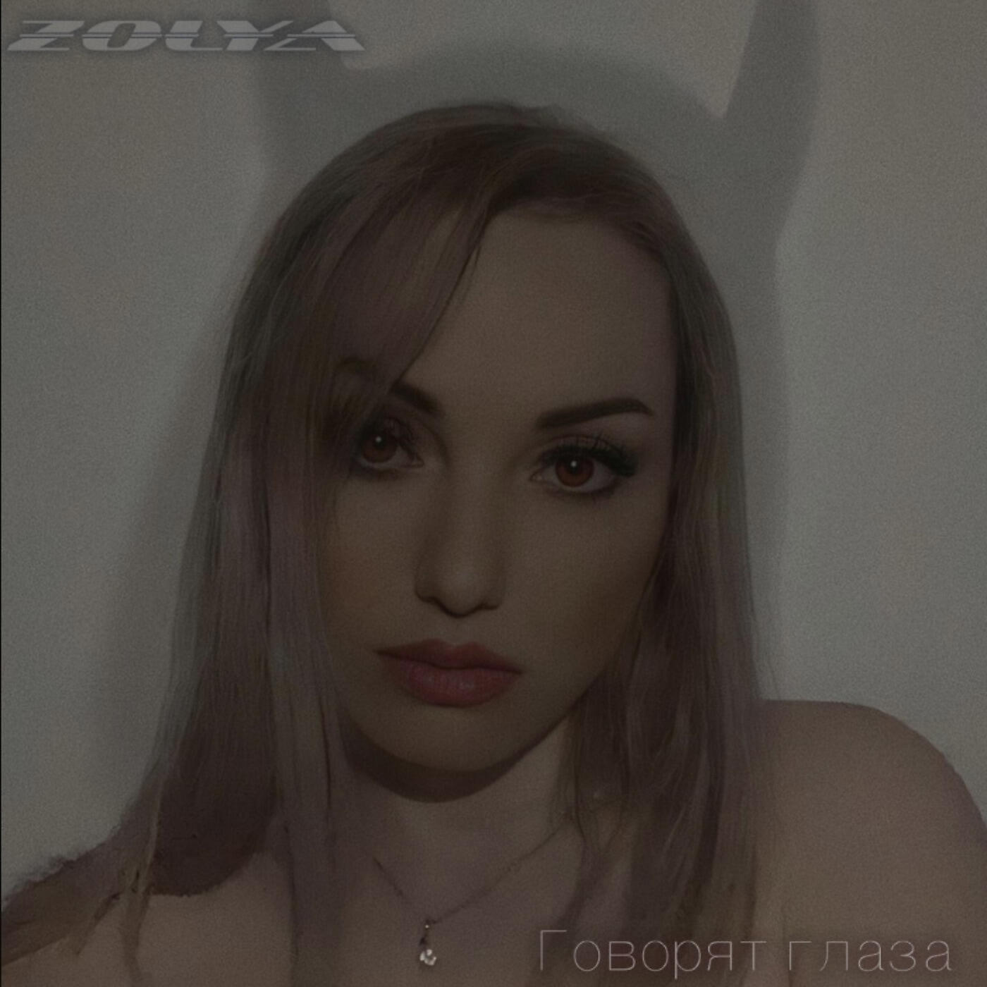 Релиз Говорят Глаза