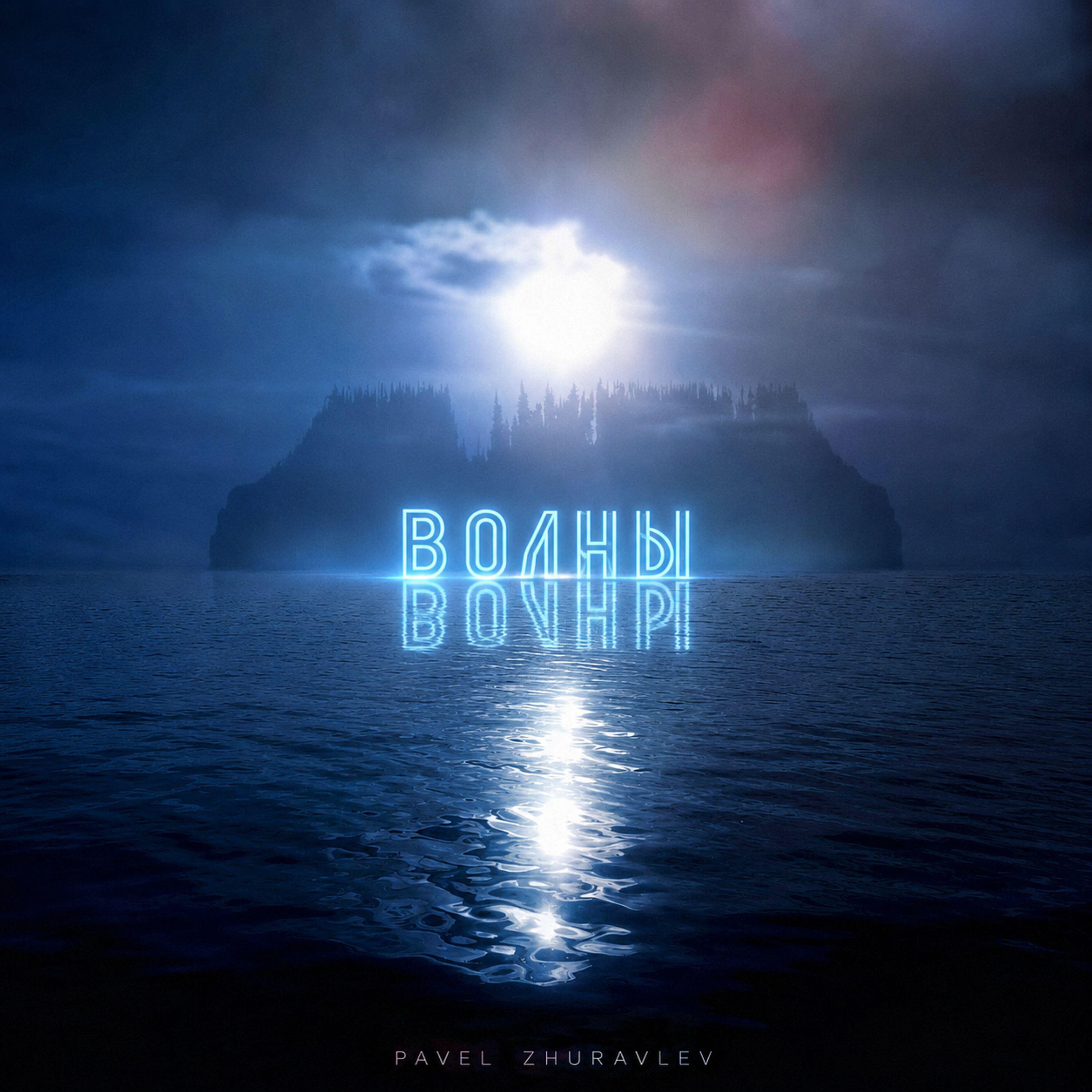Релиз Волны