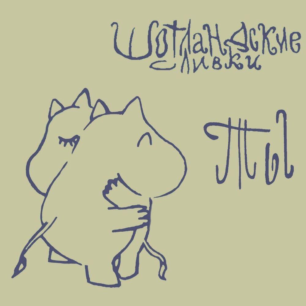 Релиз Ты