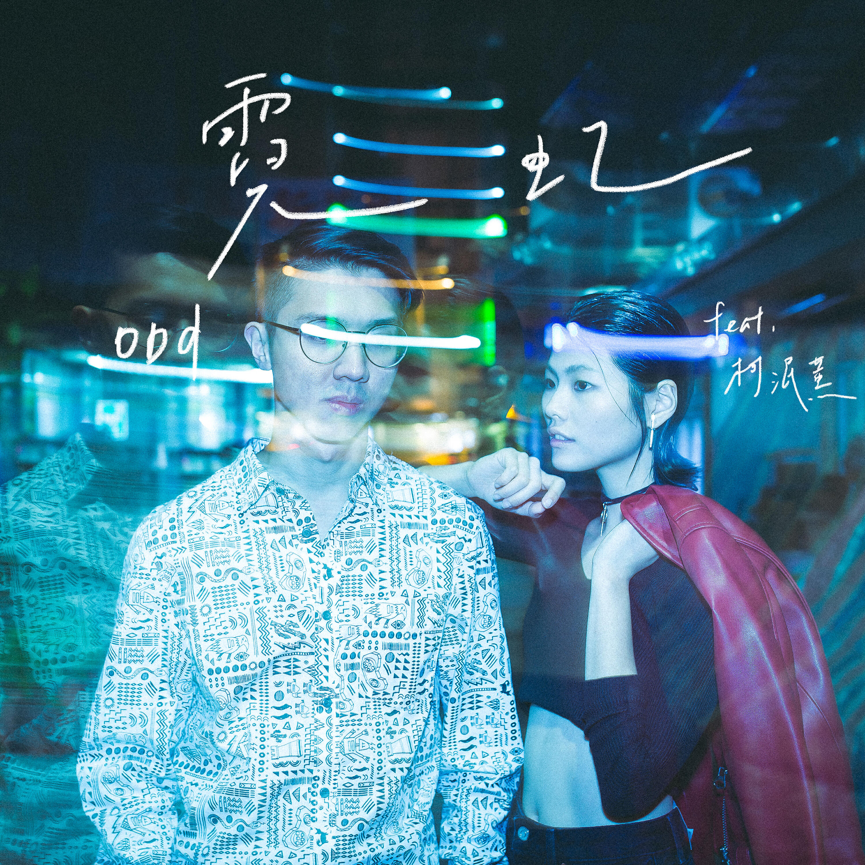 Релиз 霓虹