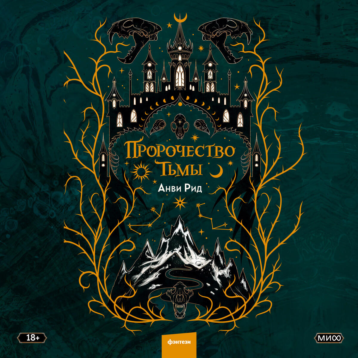 Книга Пророчество тьмы