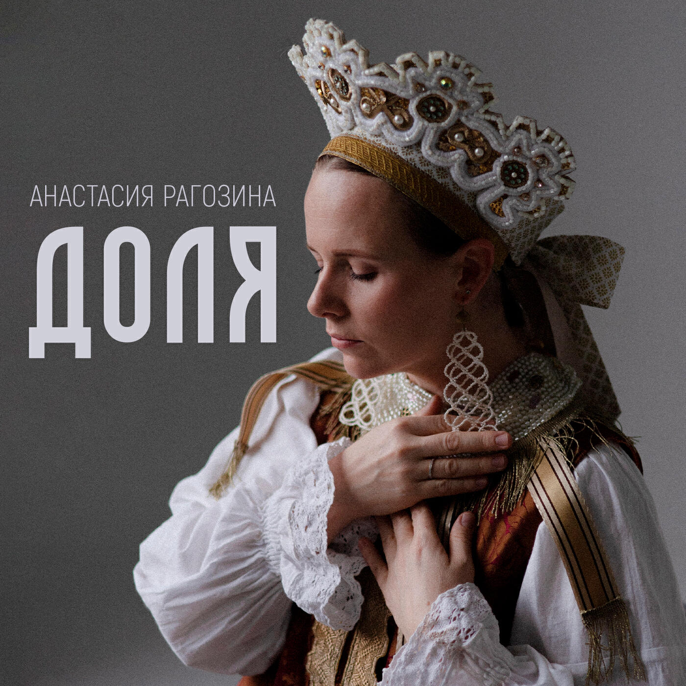 Постер альбома Доля