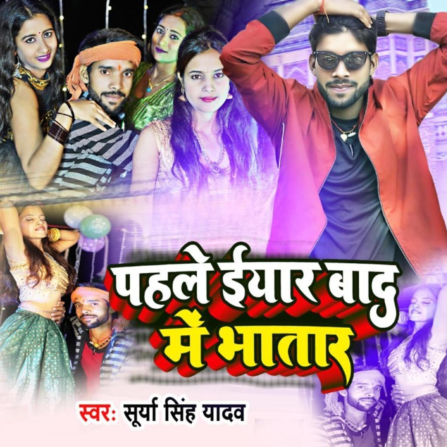 Релиз Pahle Iyaar Baad Me Bhatar