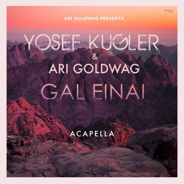 Релиз Gal Einai (Acapella Version)