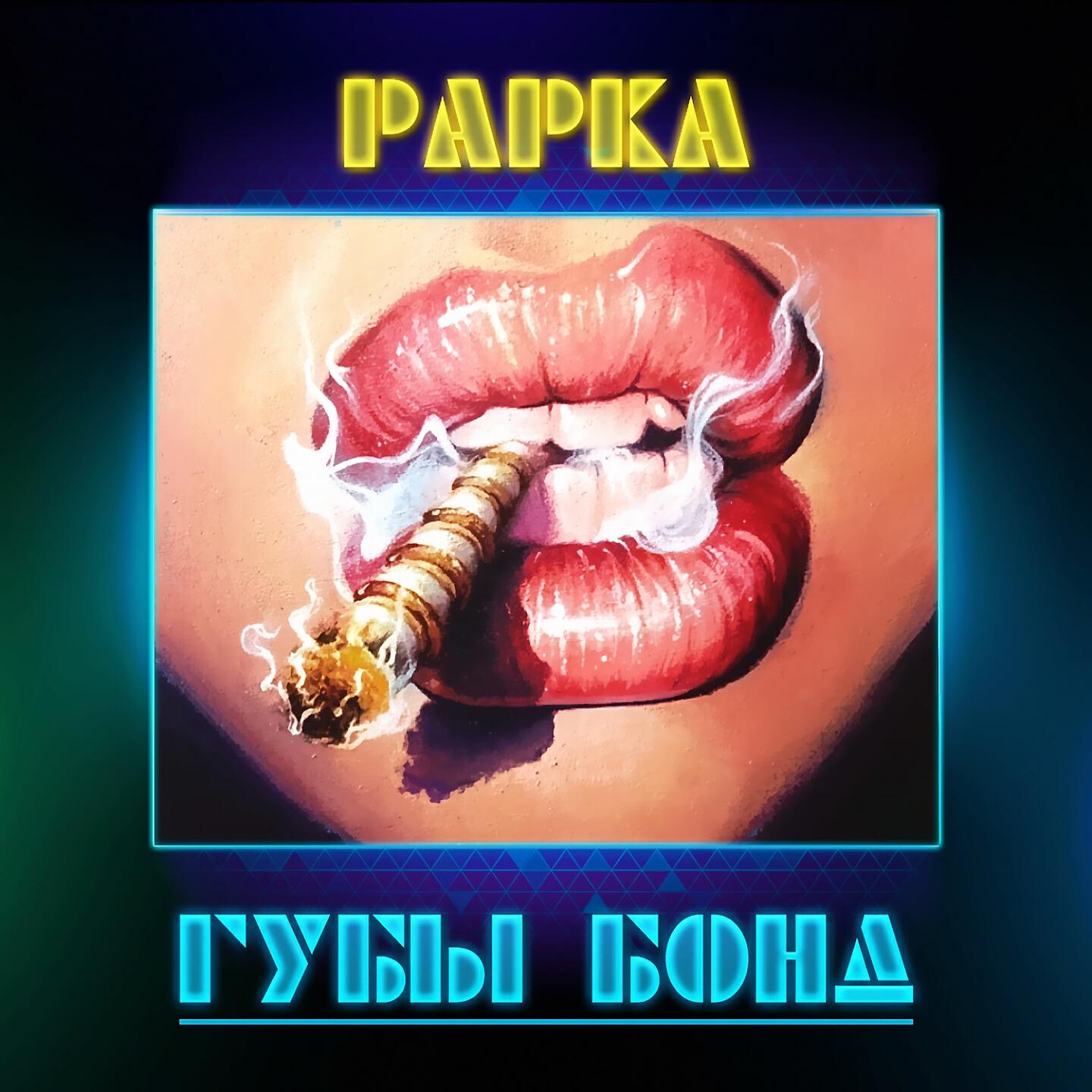 Релиз Губы Бонд