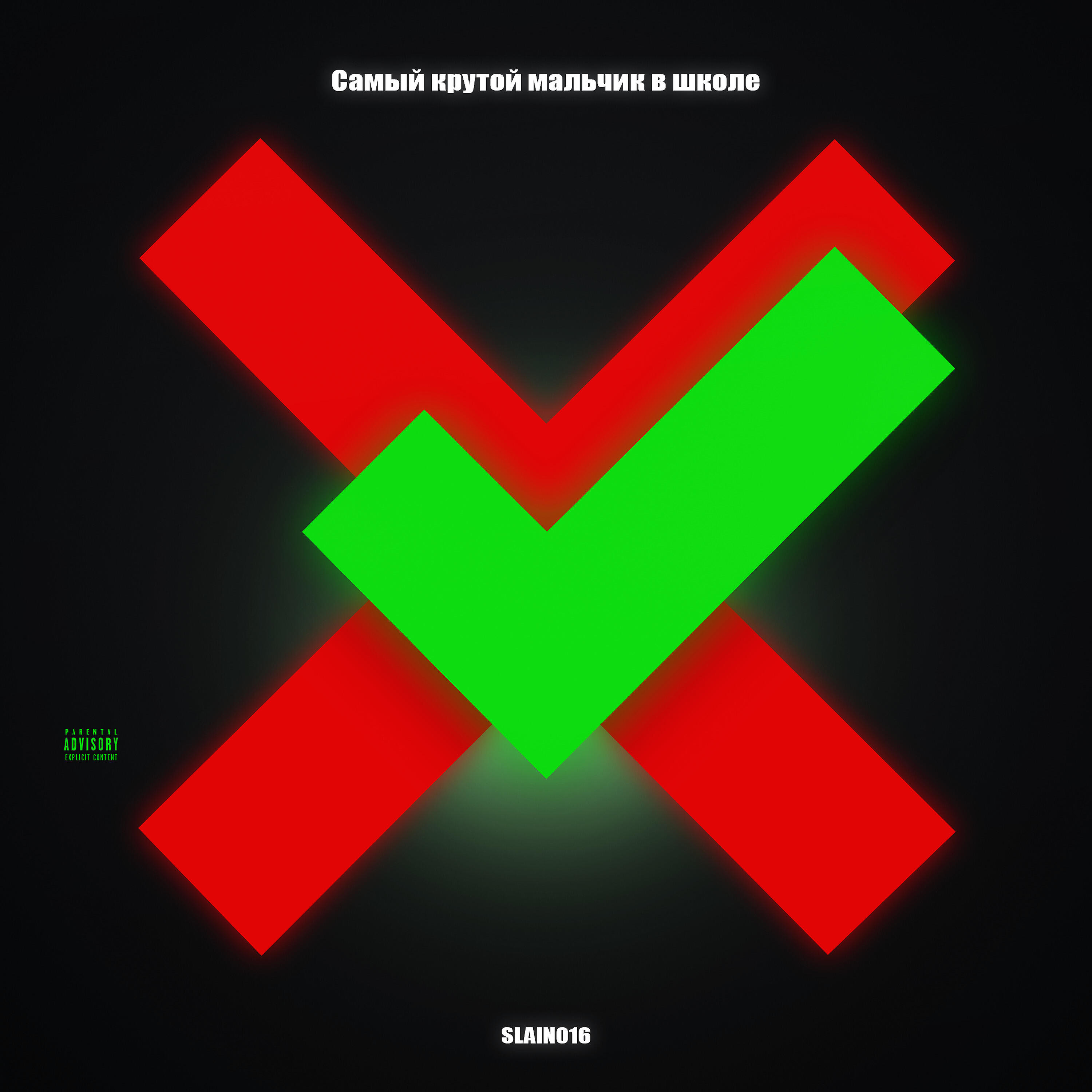 Релиз Самый крутой мальчик в школе
