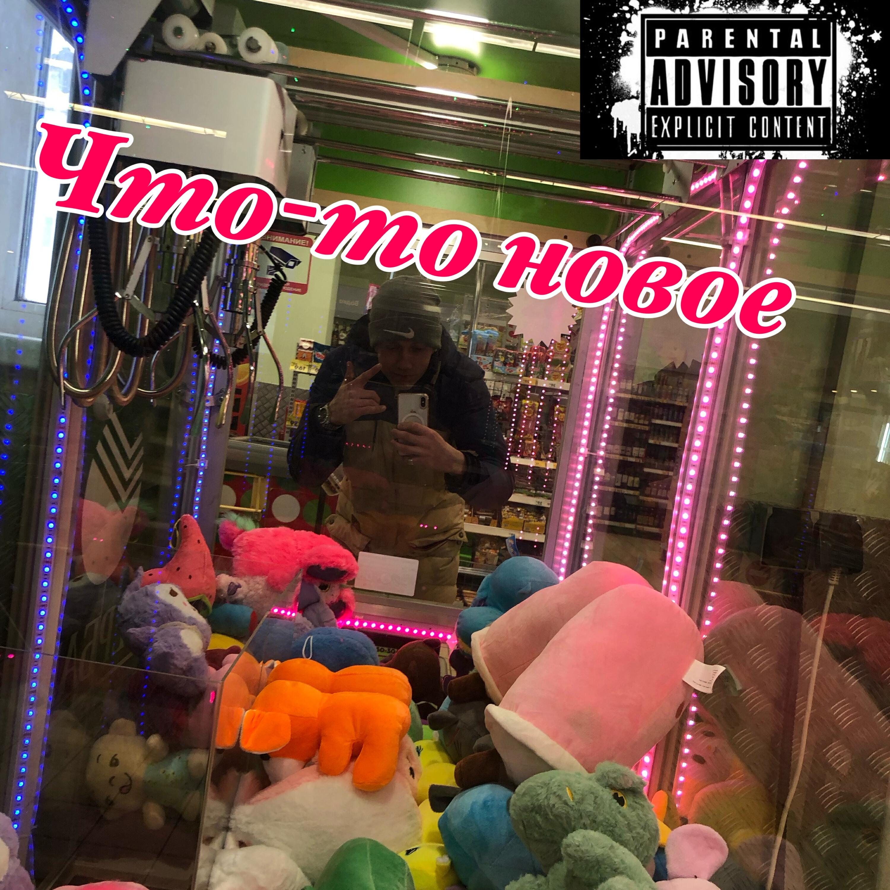 Релиз Что-то новое