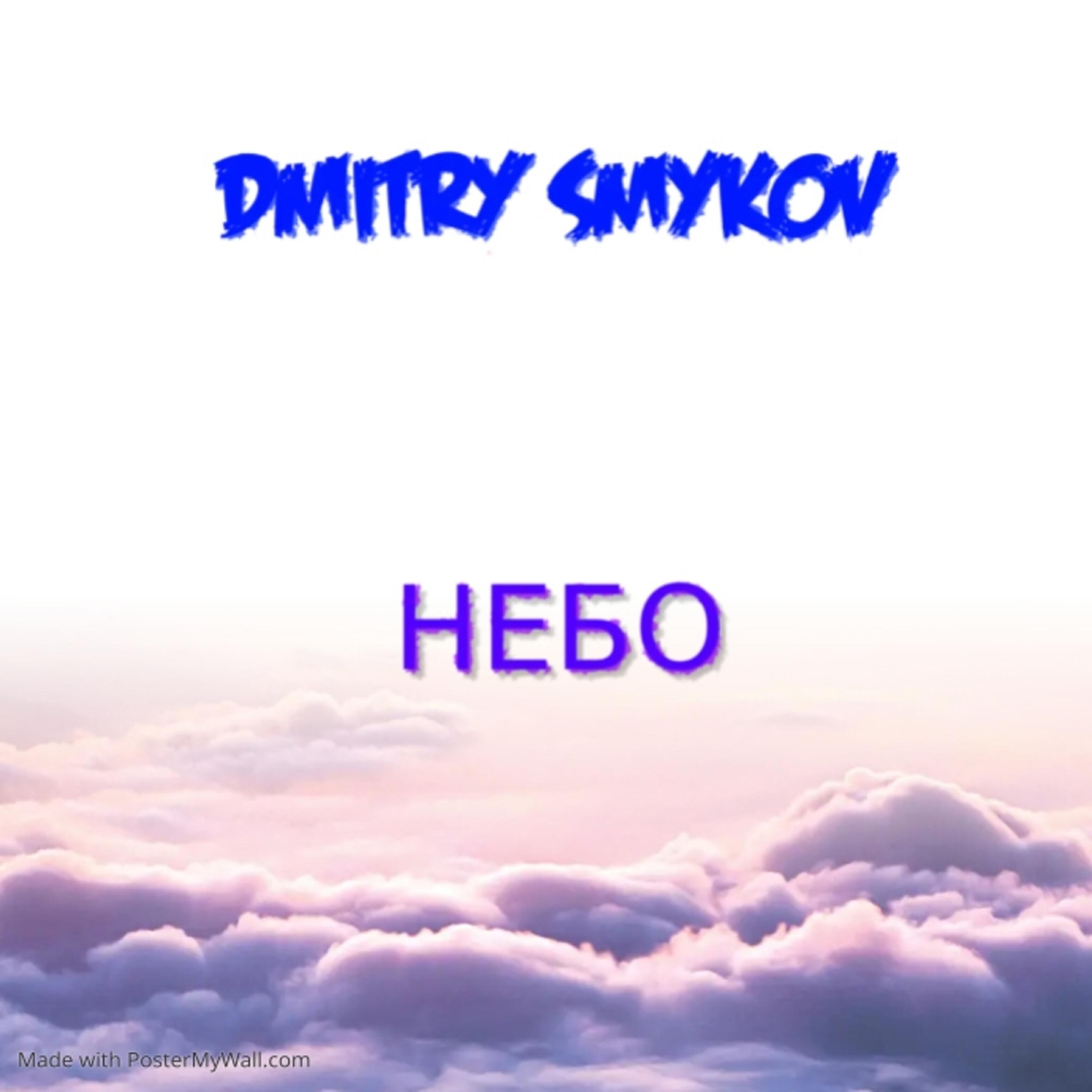 Релиз Небо