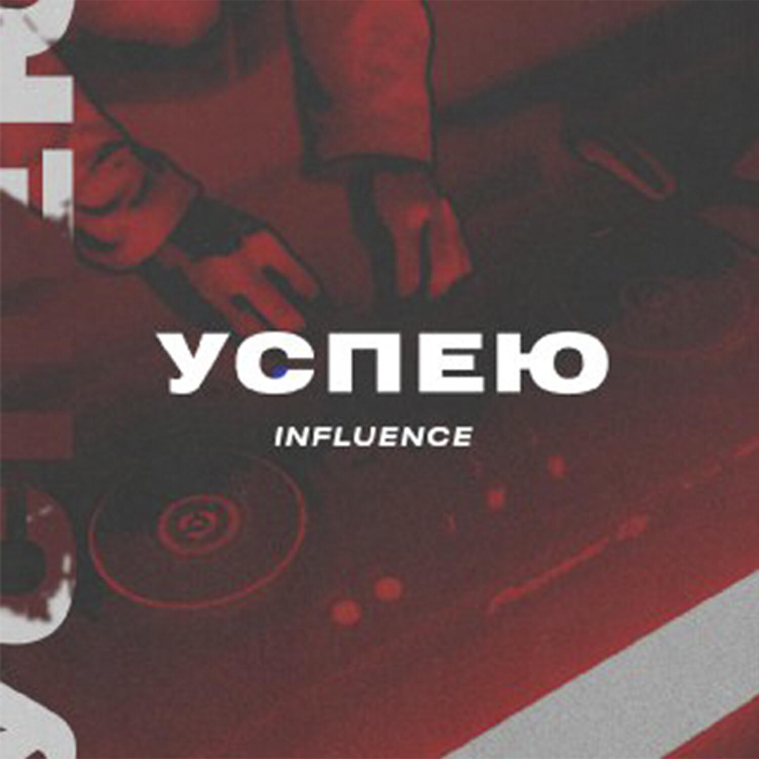 Релиз Успею