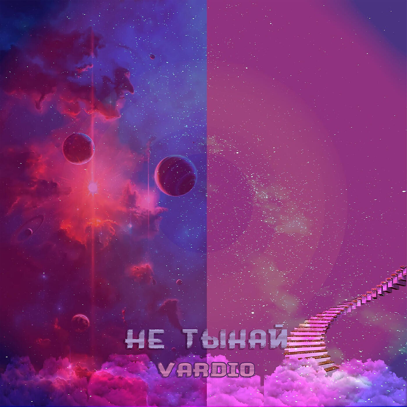Релиз Не тыкай