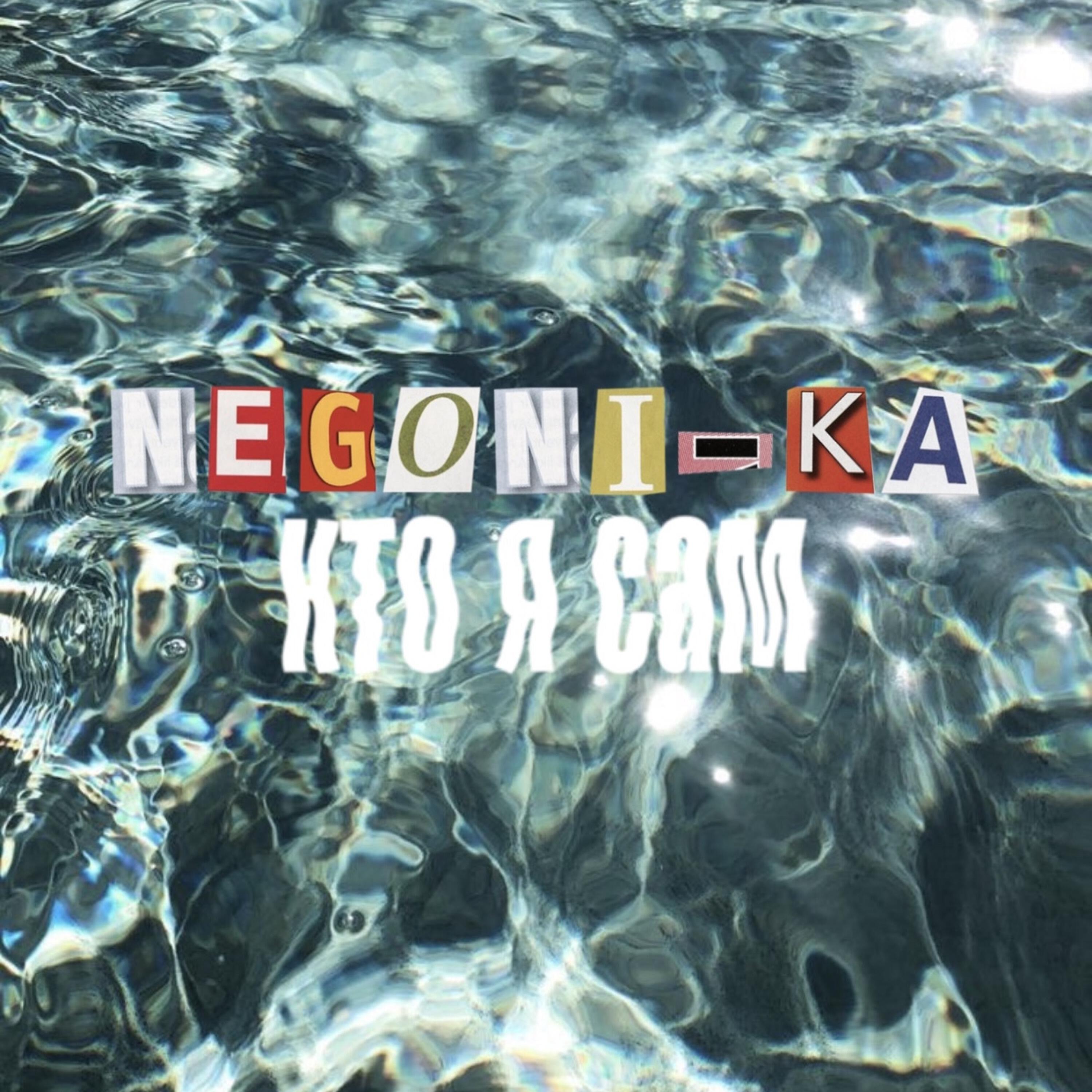 Трек Кто я сам