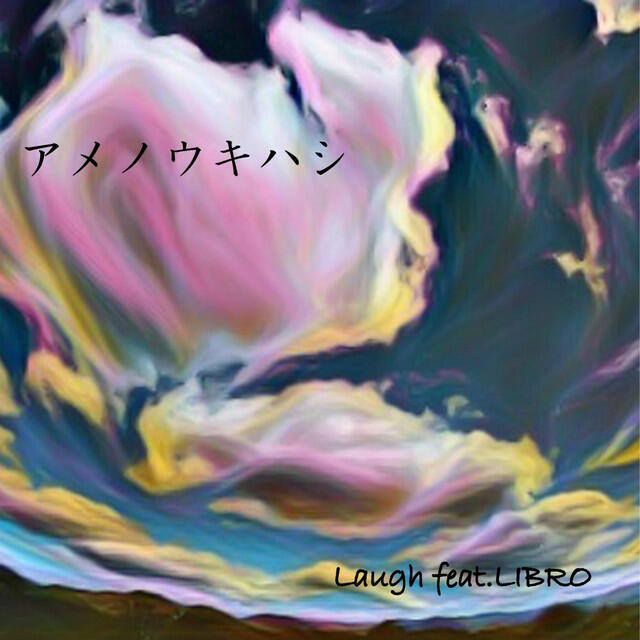 Релиз amenoukihashi