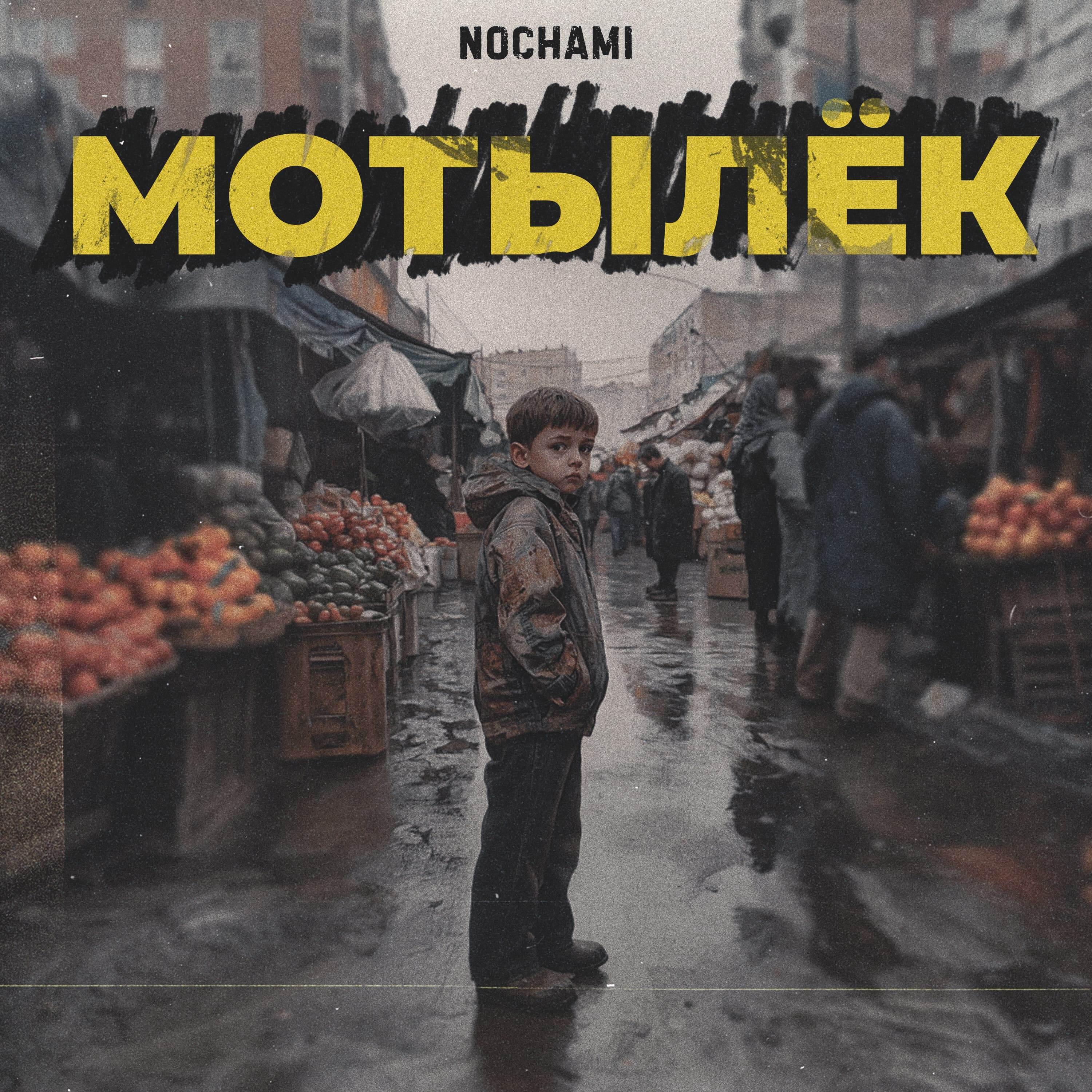 Релиз Мотылёк
