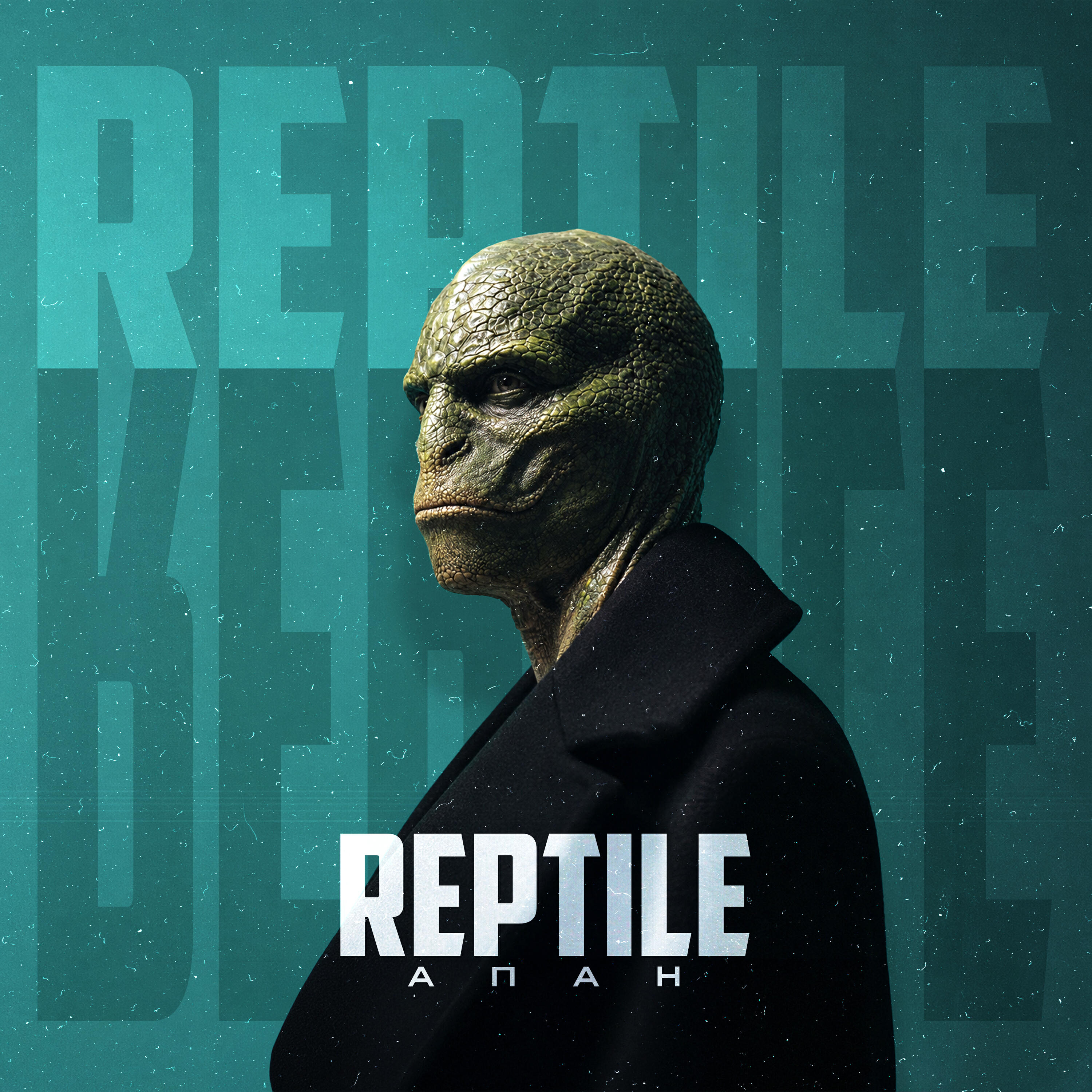 Релиз Reptile
