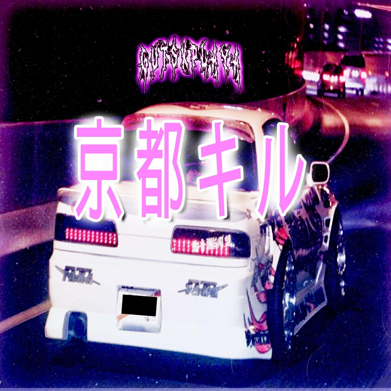 Релиз 京都キル