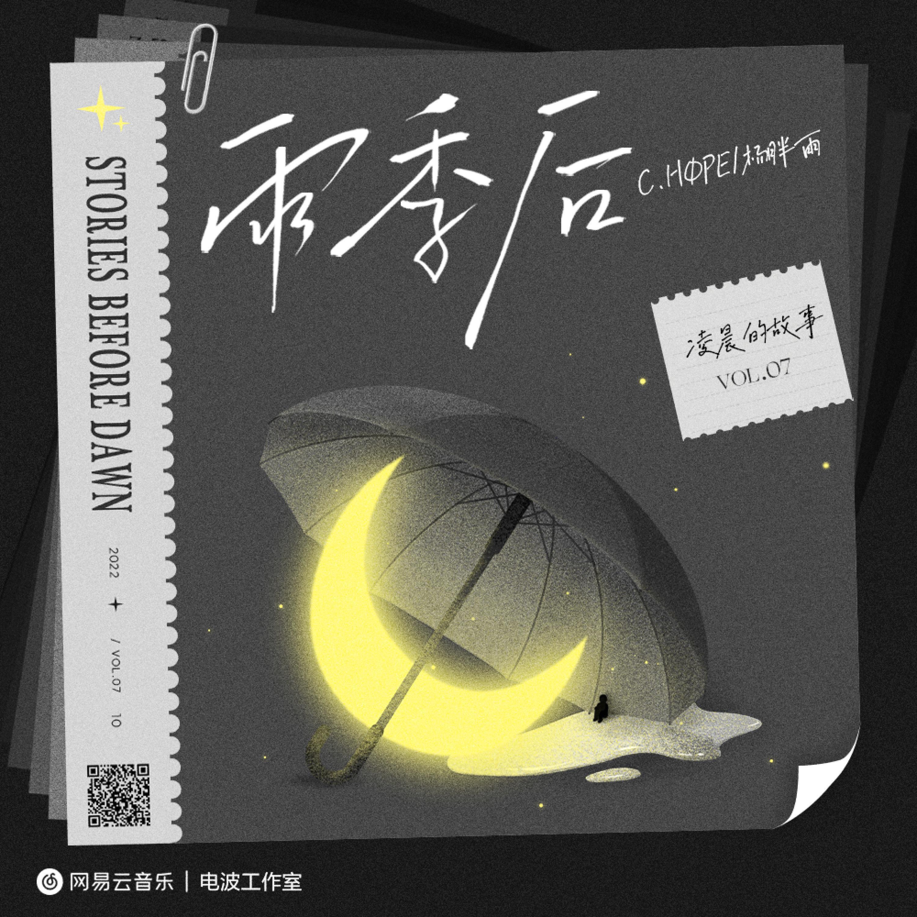 Релиз 雨季后