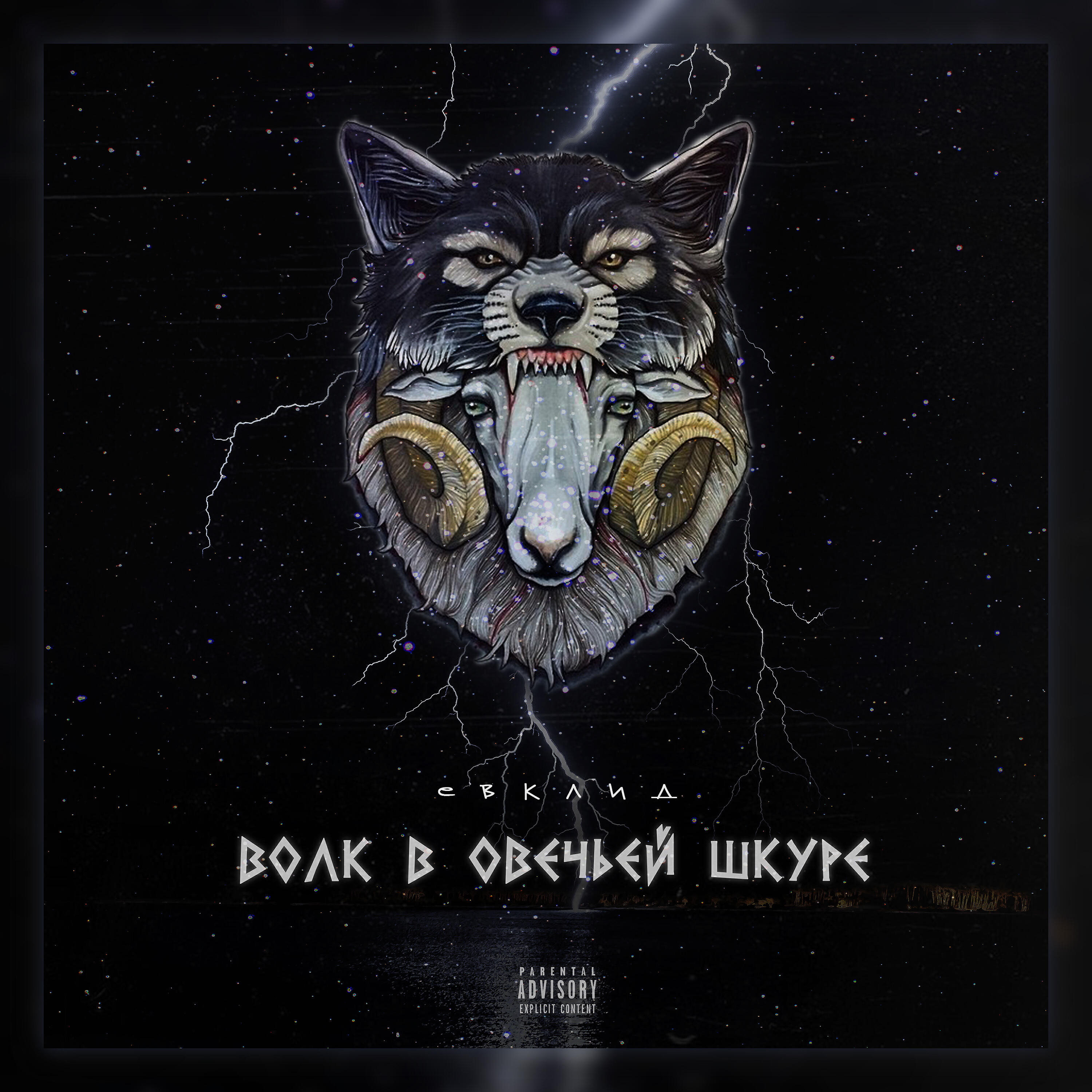 Релиз Волк в овечьей шкуре
