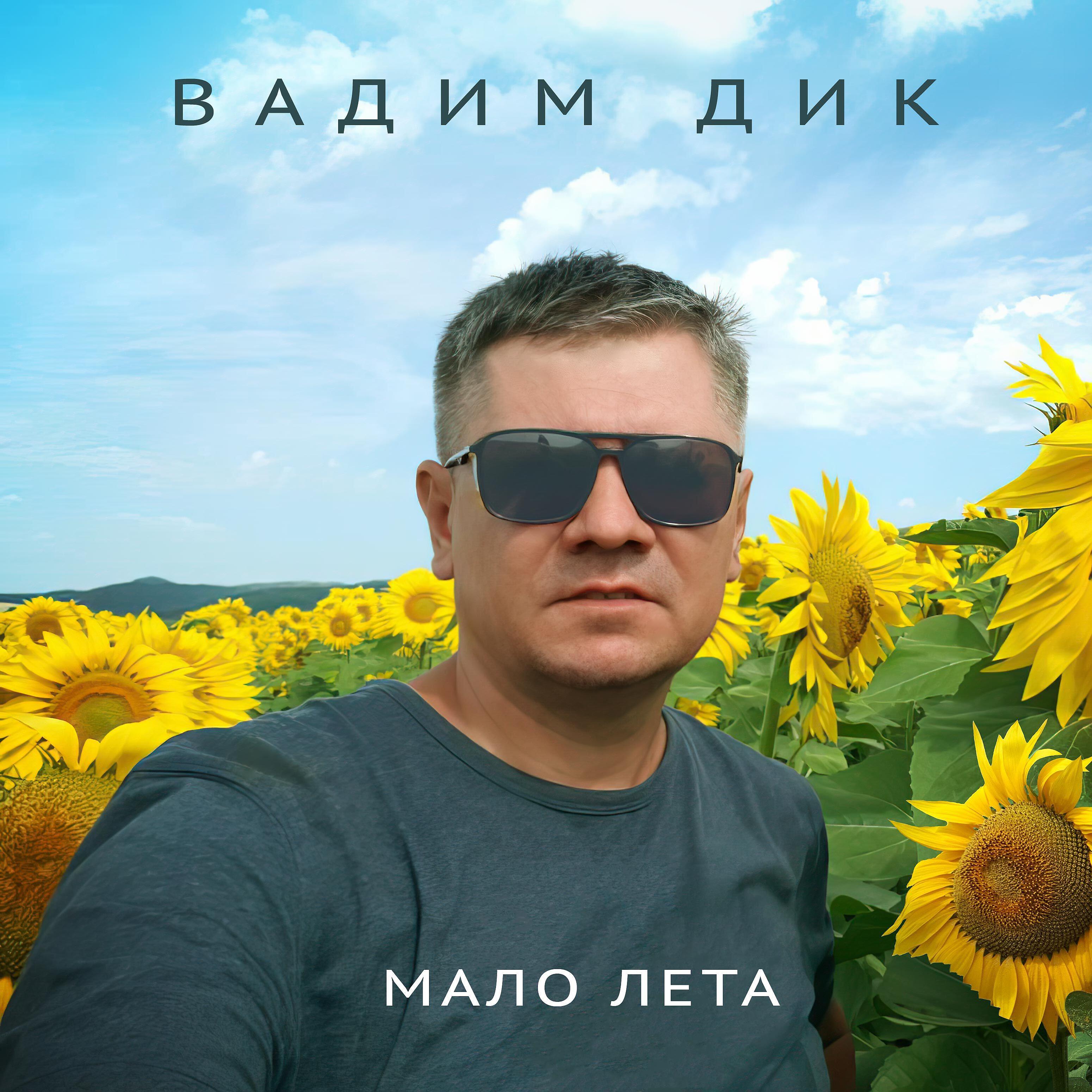Релиз Мало лета