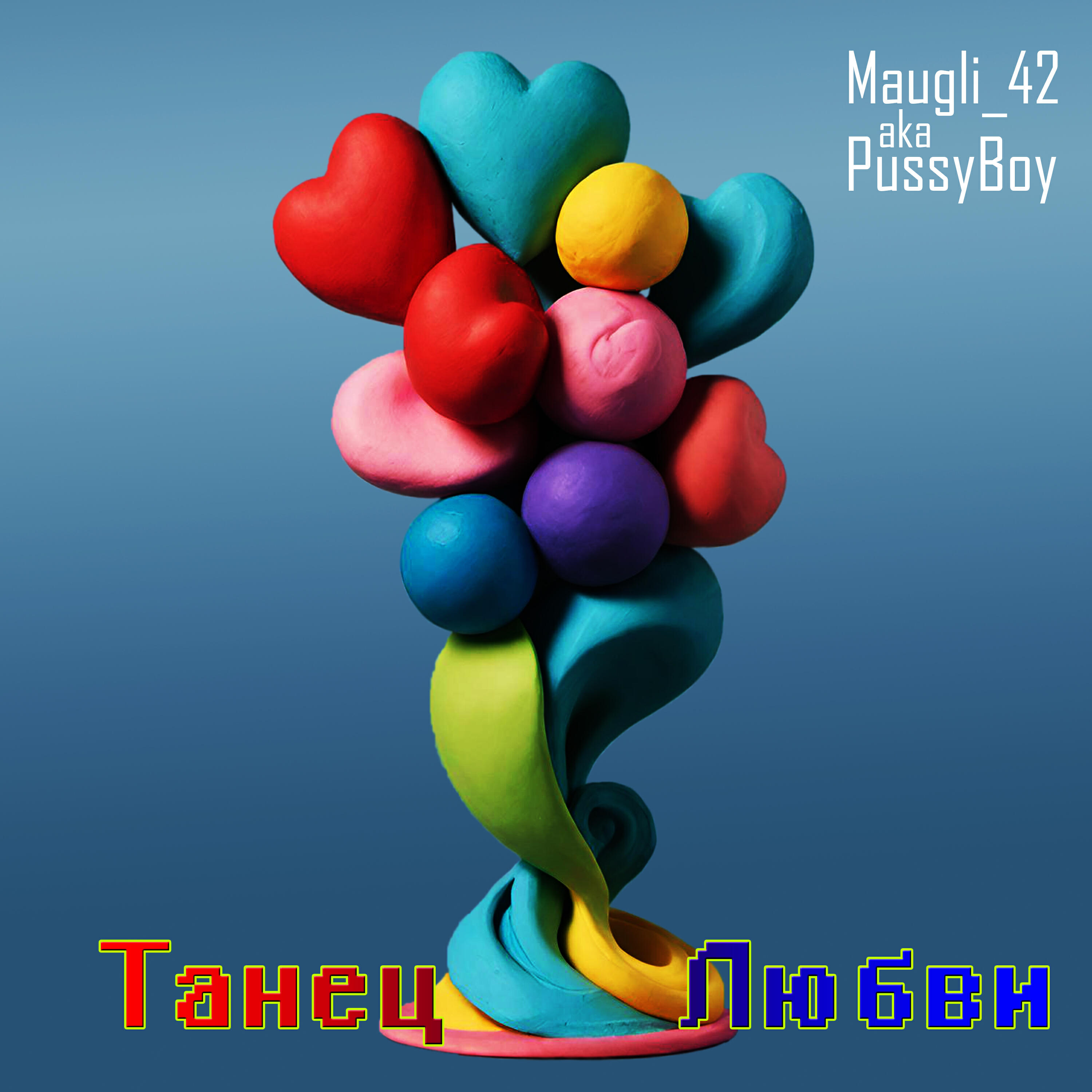 Релиз Танец любви