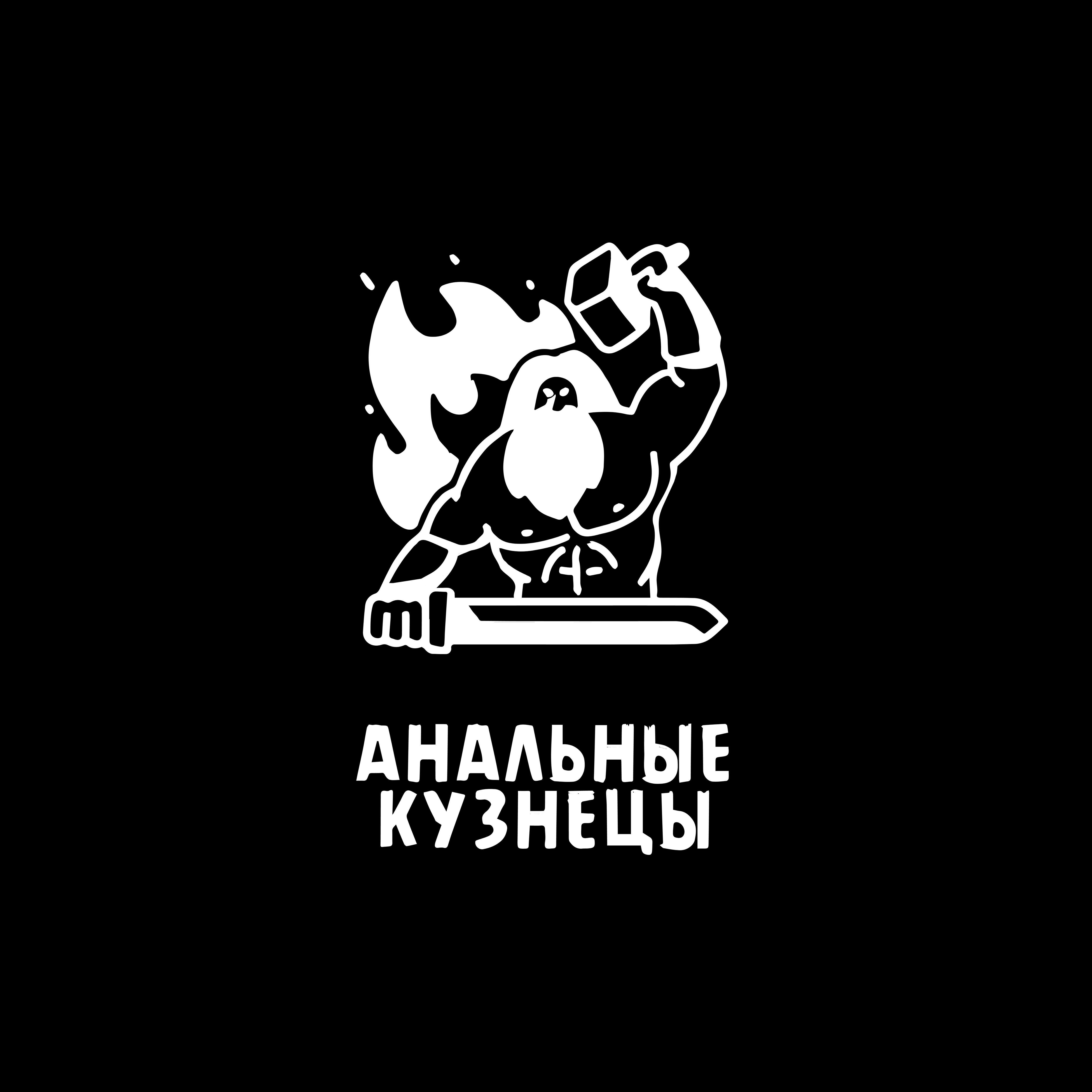 Релиз Анальные Кузнецы