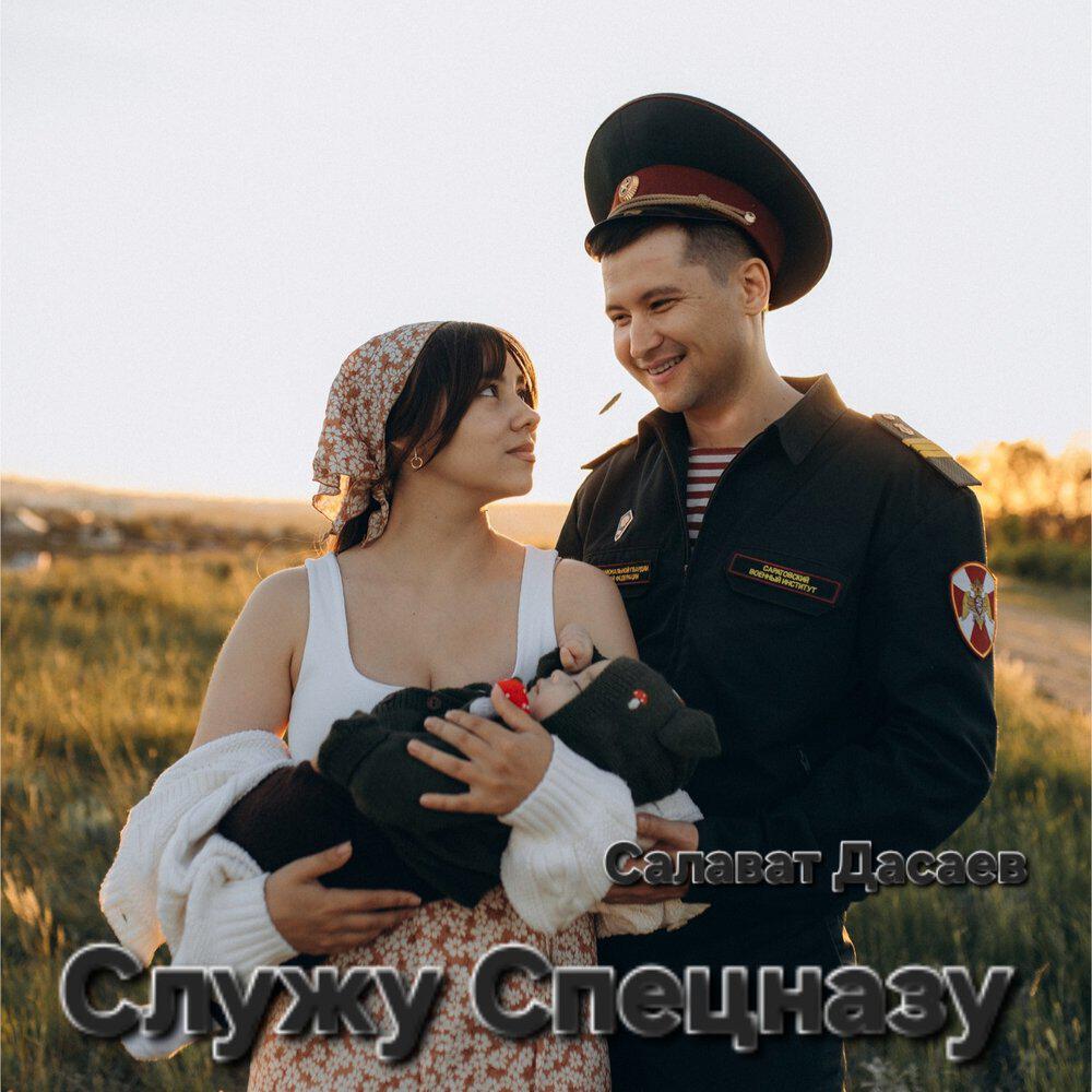 Релиз Служу спецназу