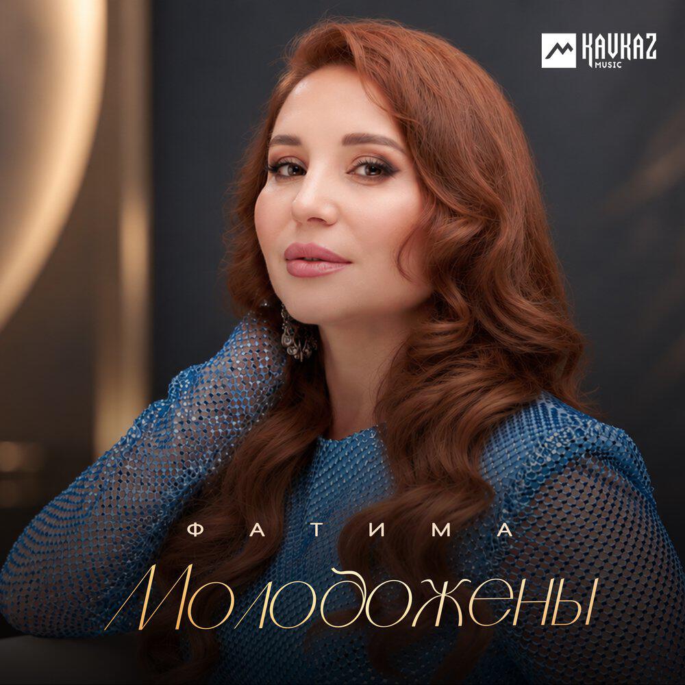 Релиз Молодожены