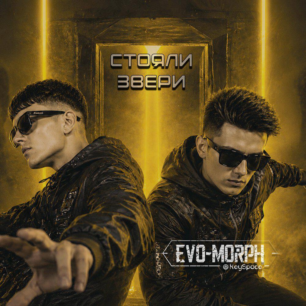 Релиз Стояли звери