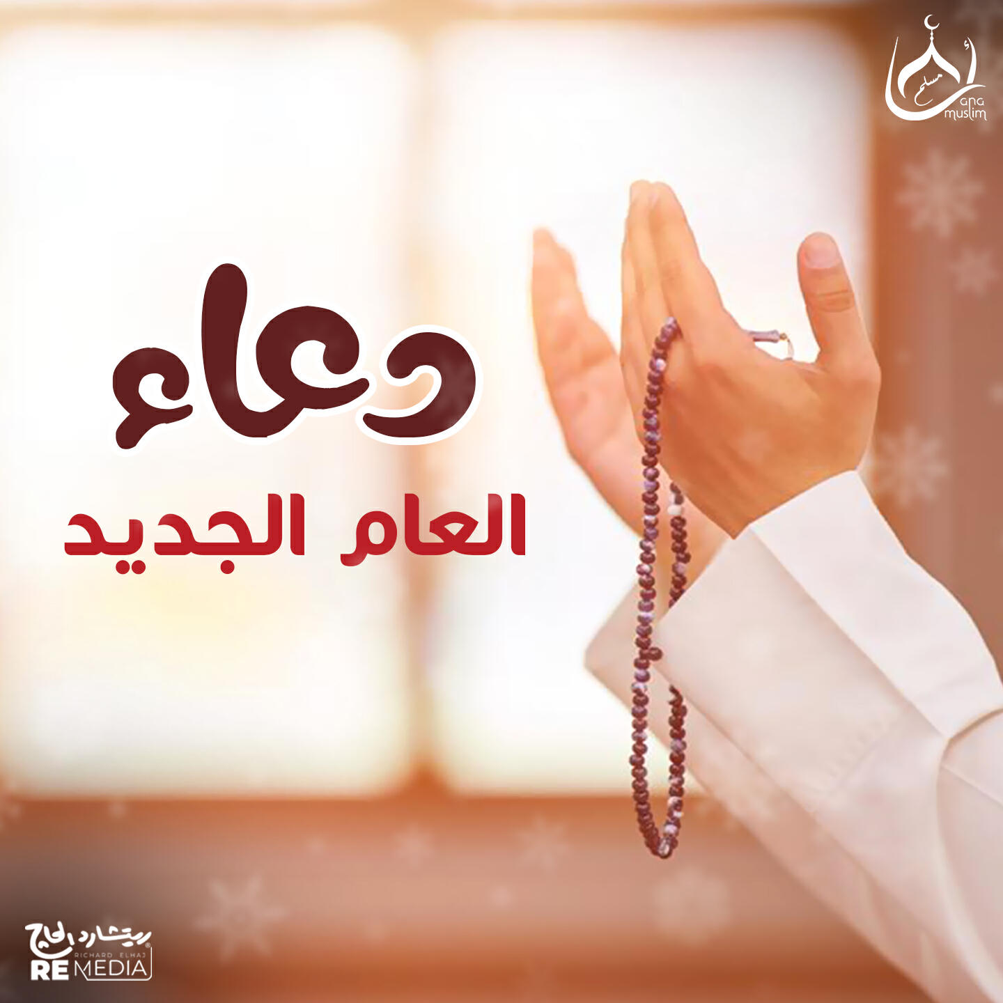 Релиз دعاء العام الجديد