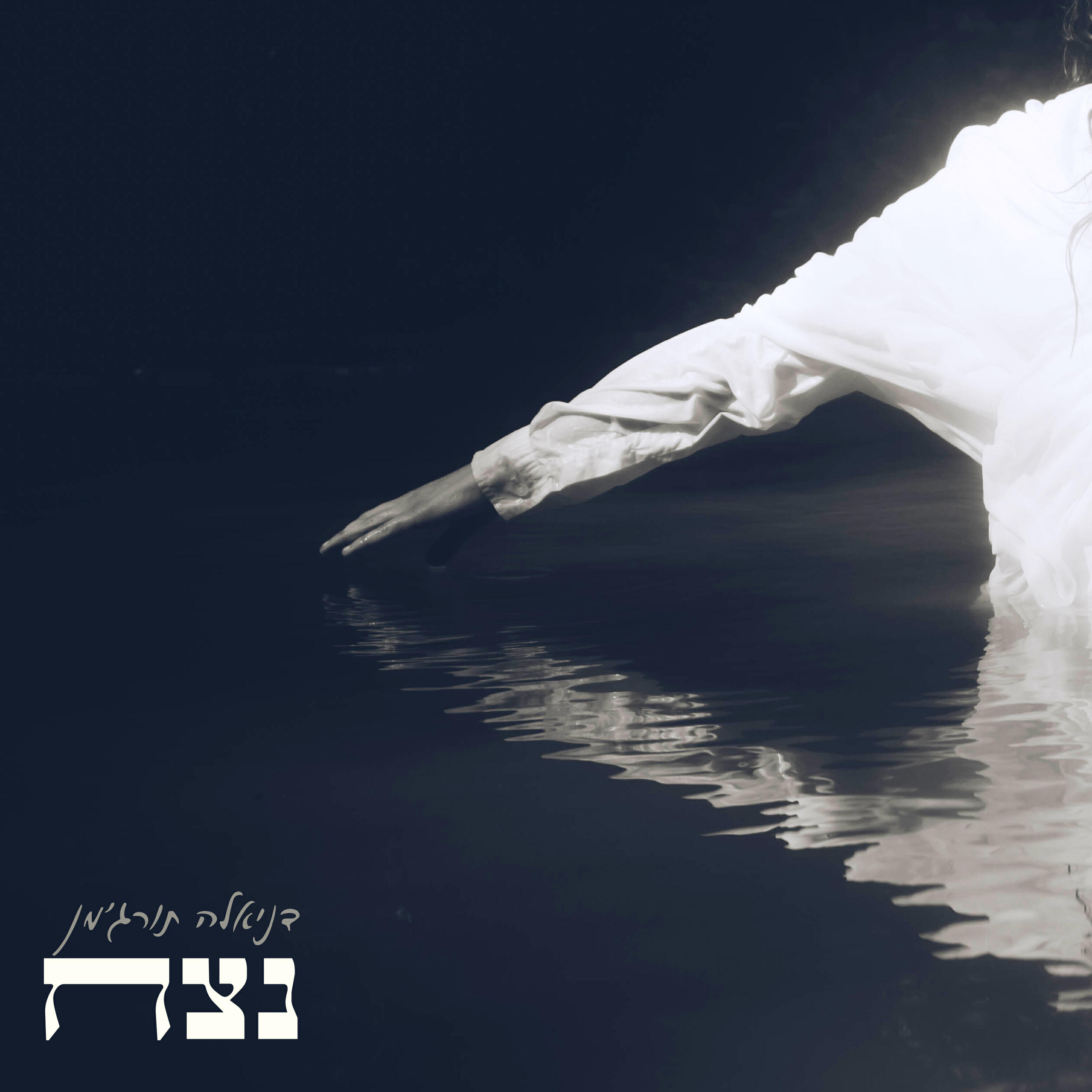 Релиз נצח