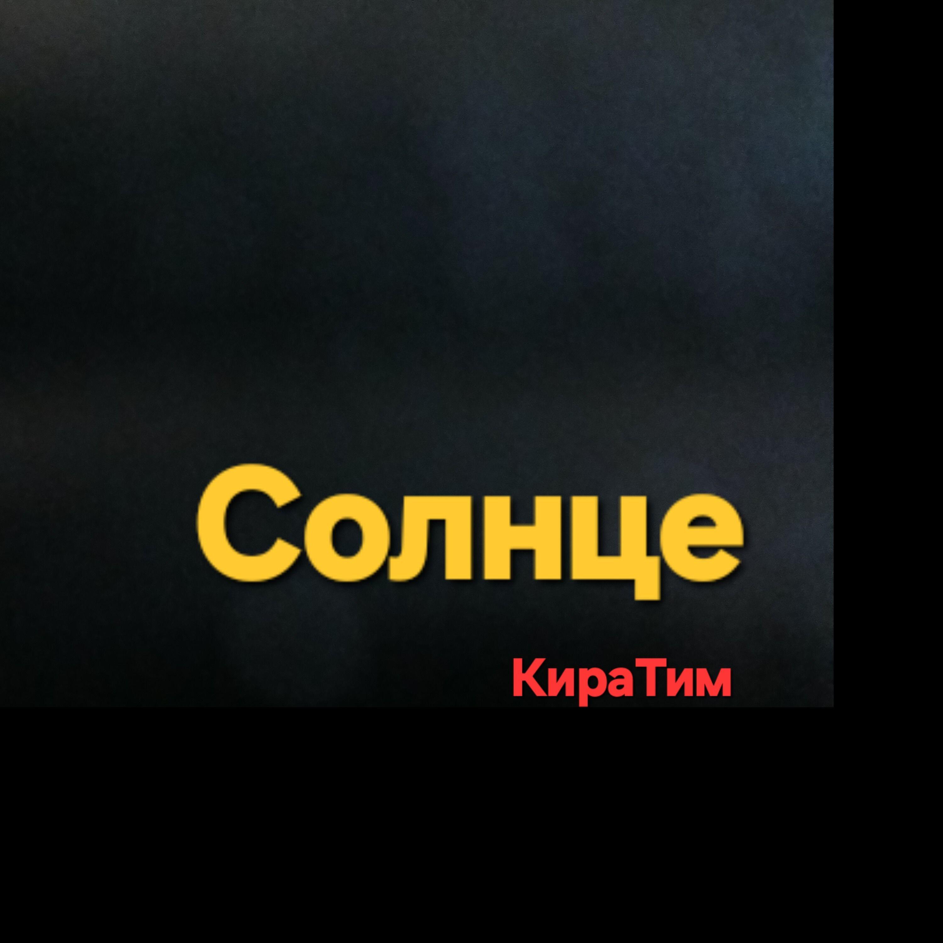 Релиз Солнце