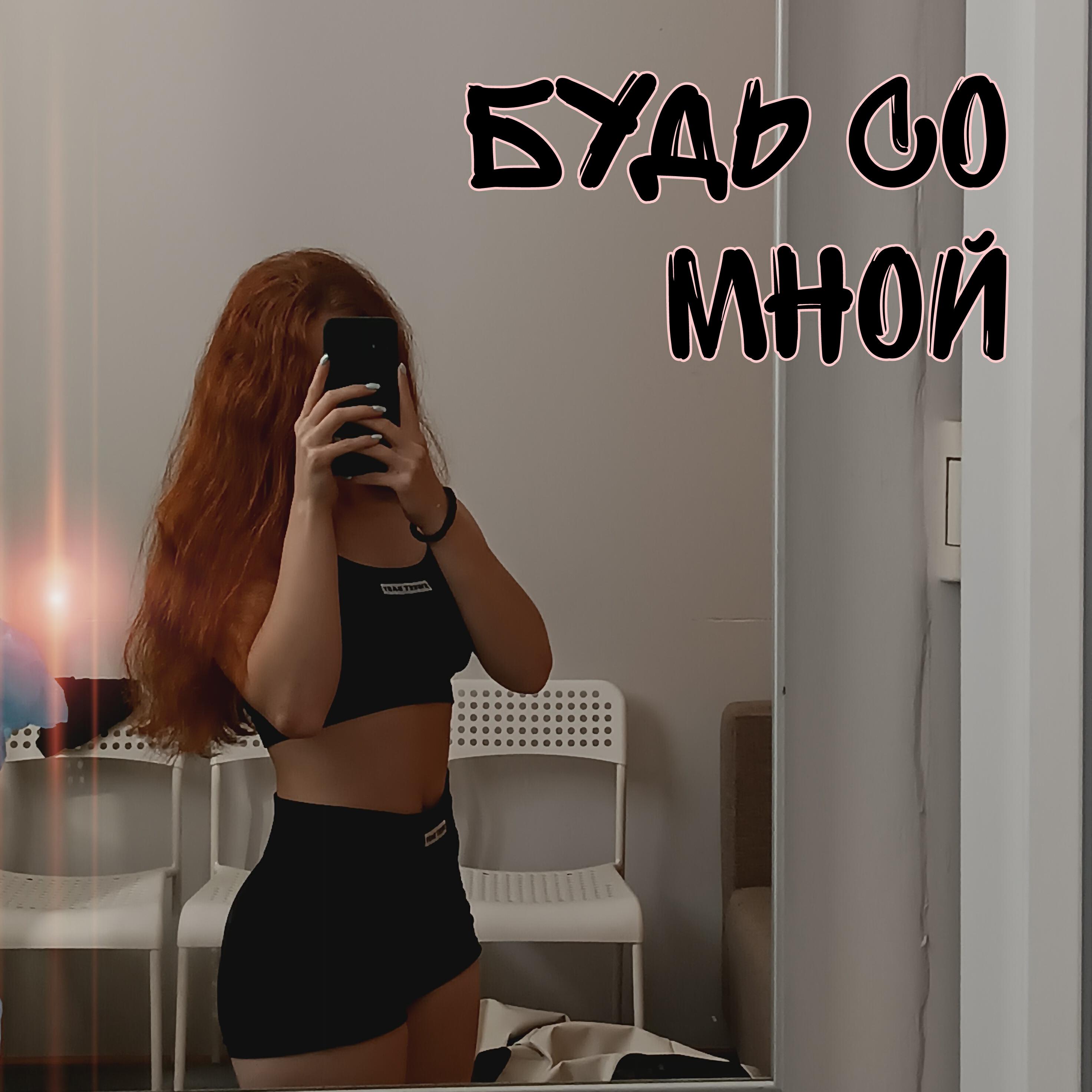 Релиз будь со мной